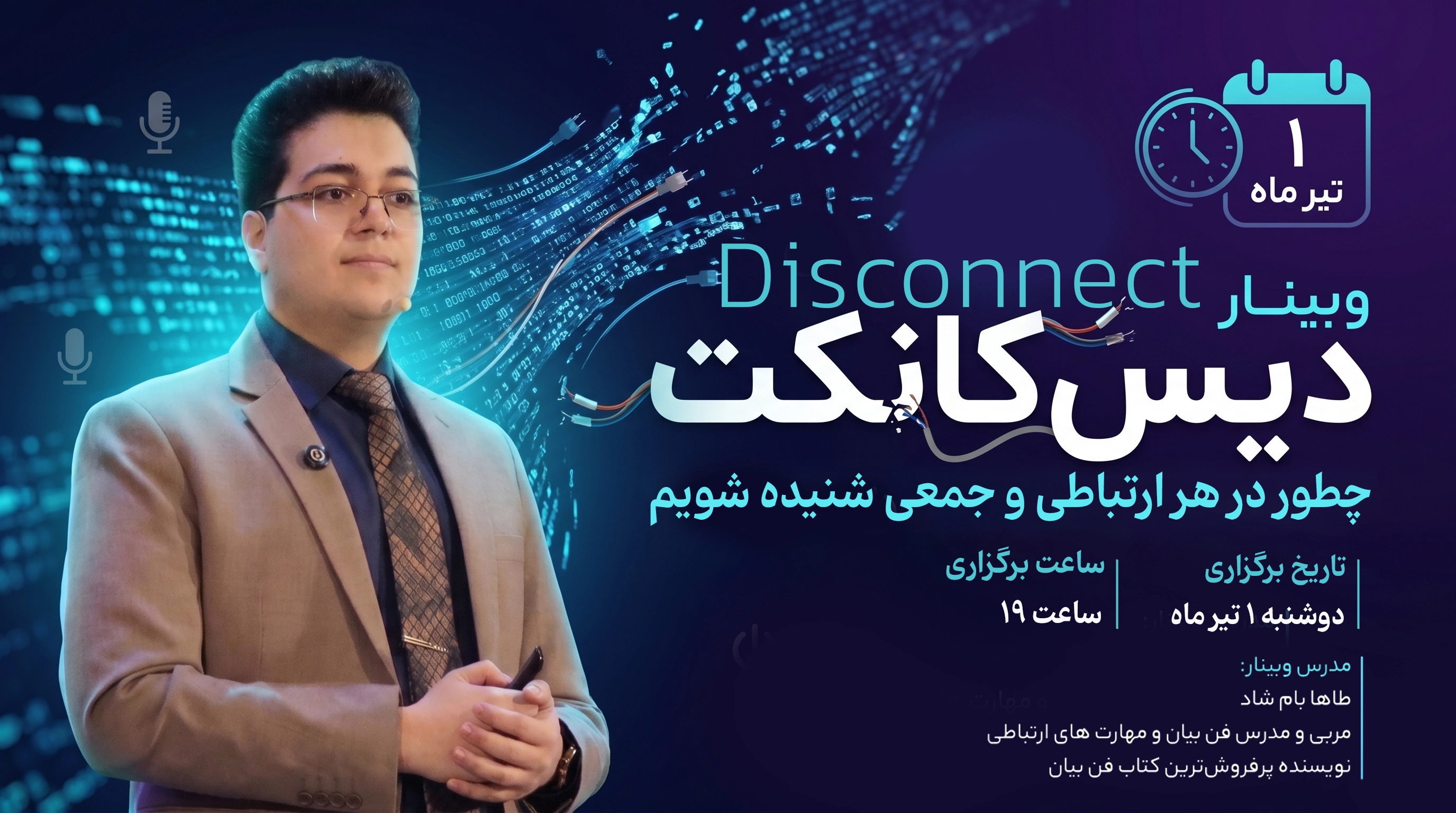 وبینار دیس کانکت