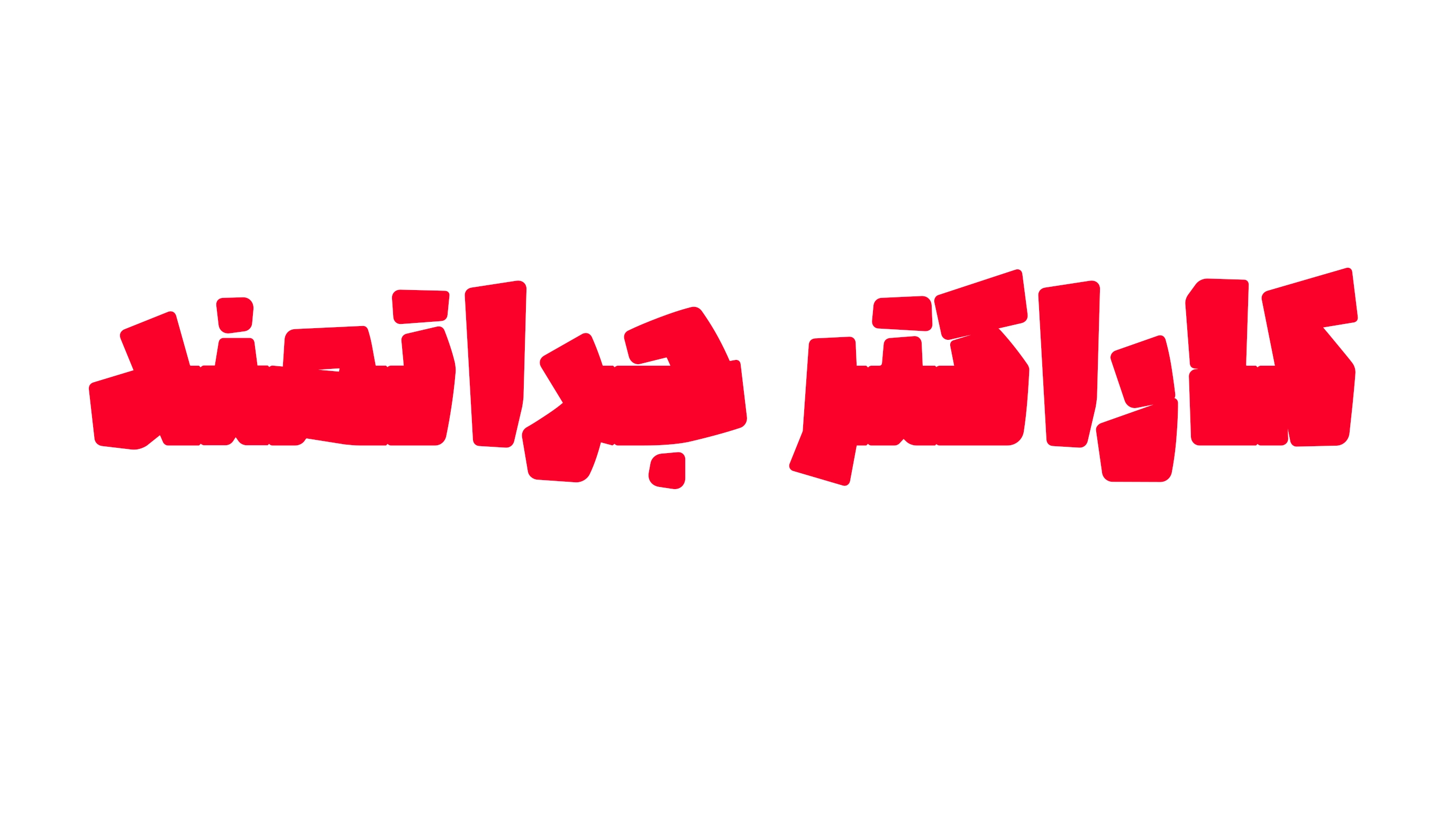وبینار کراکتر جراتمند