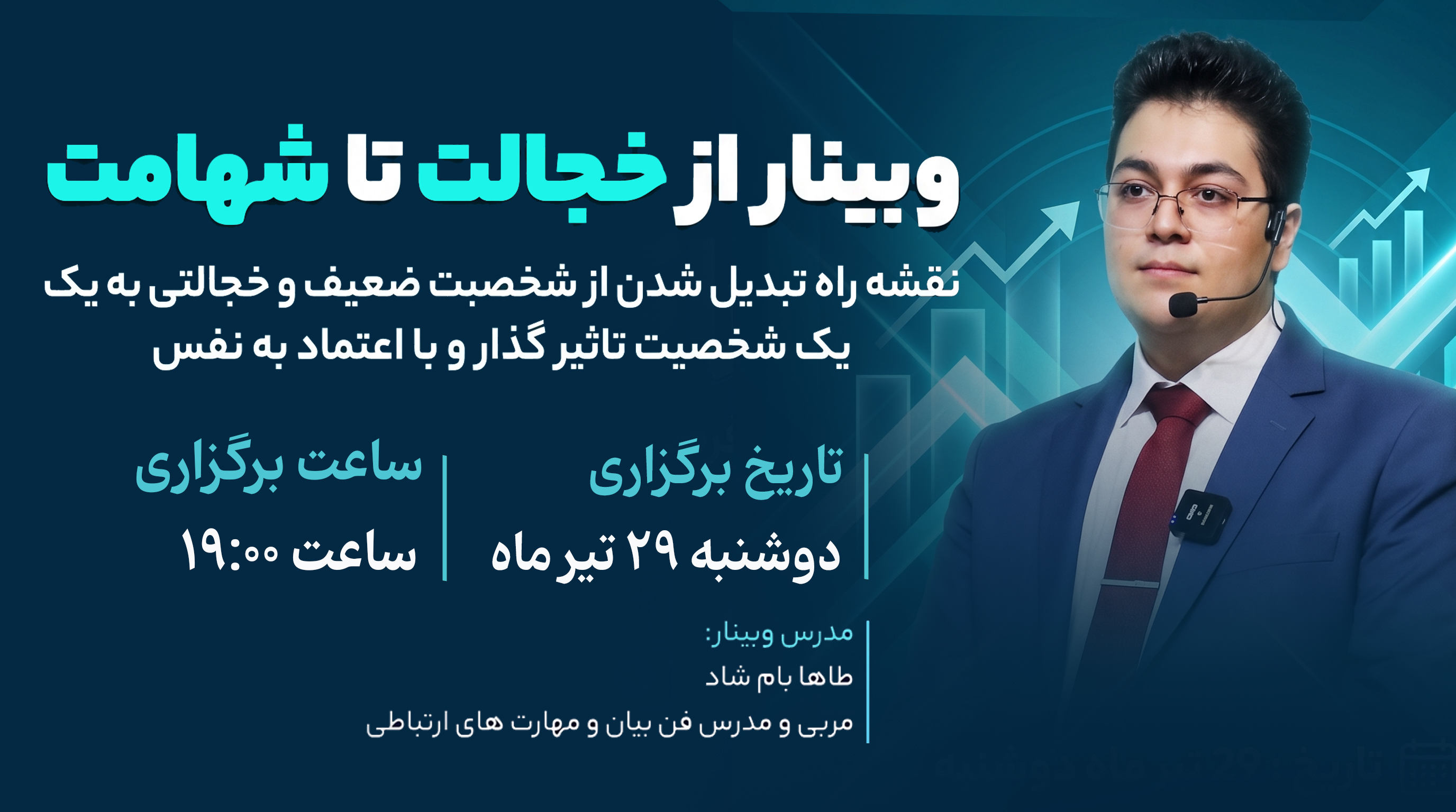 وبینار از خجالت تا شهامت