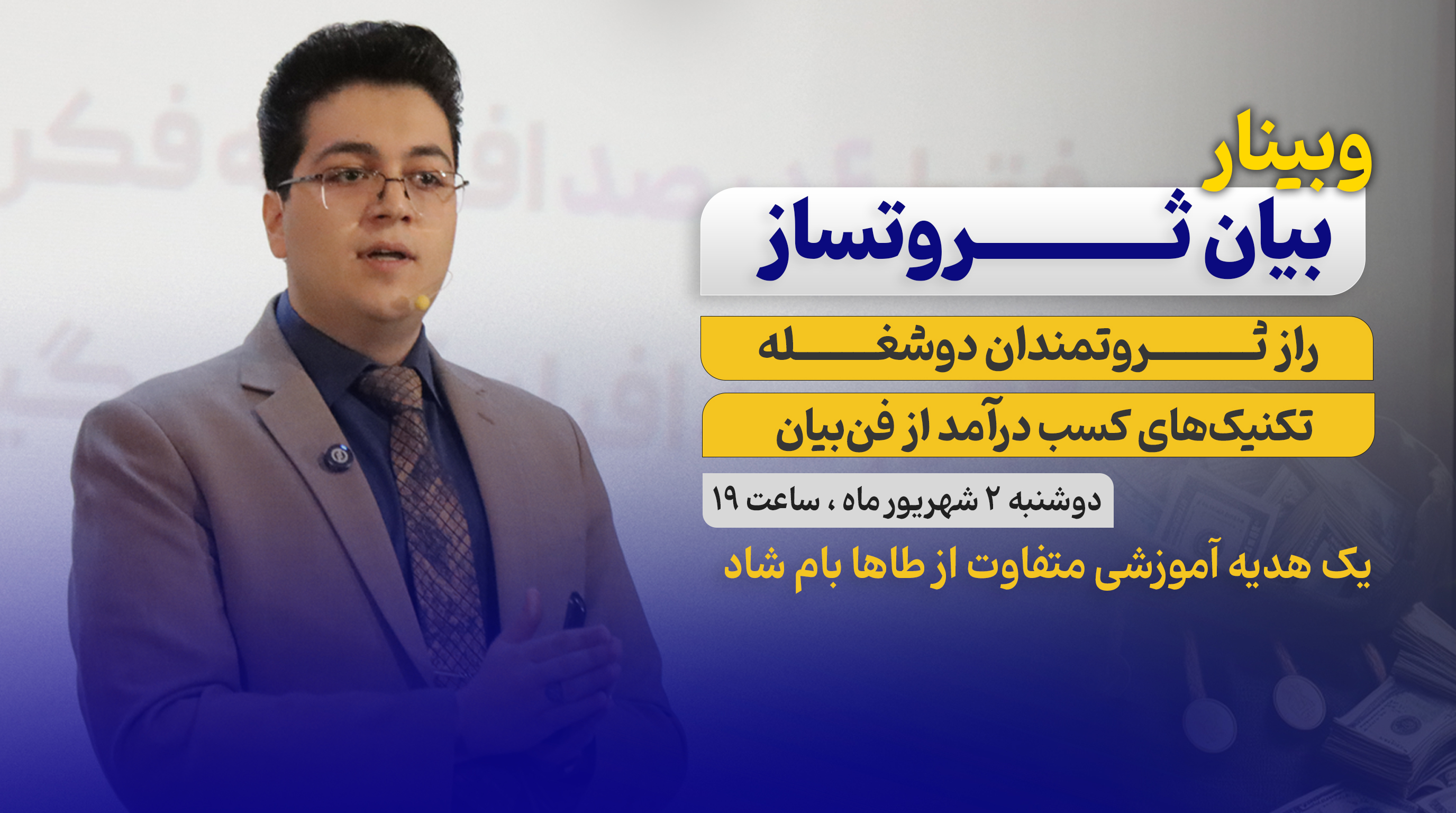 وبینار بیان ثروتساز
