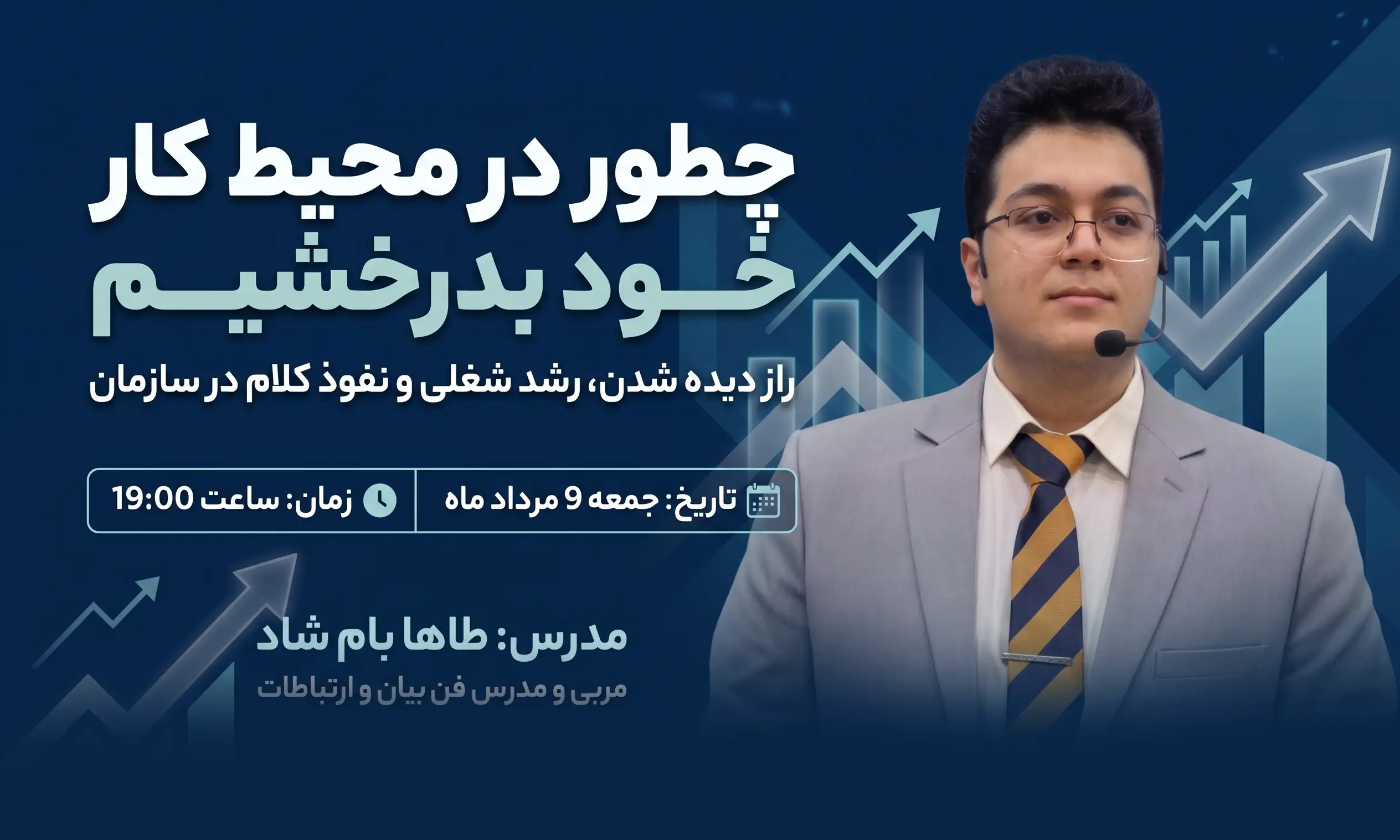 وبینار چطور در کار خود بدرخشیم