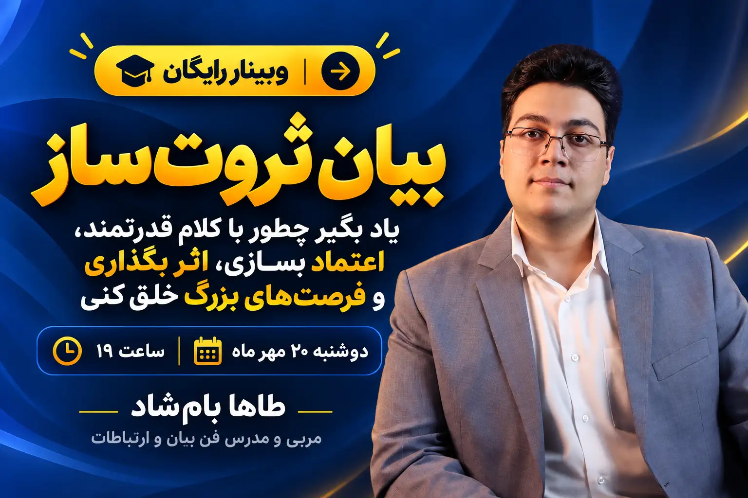 وبینار بیان ثروتساز