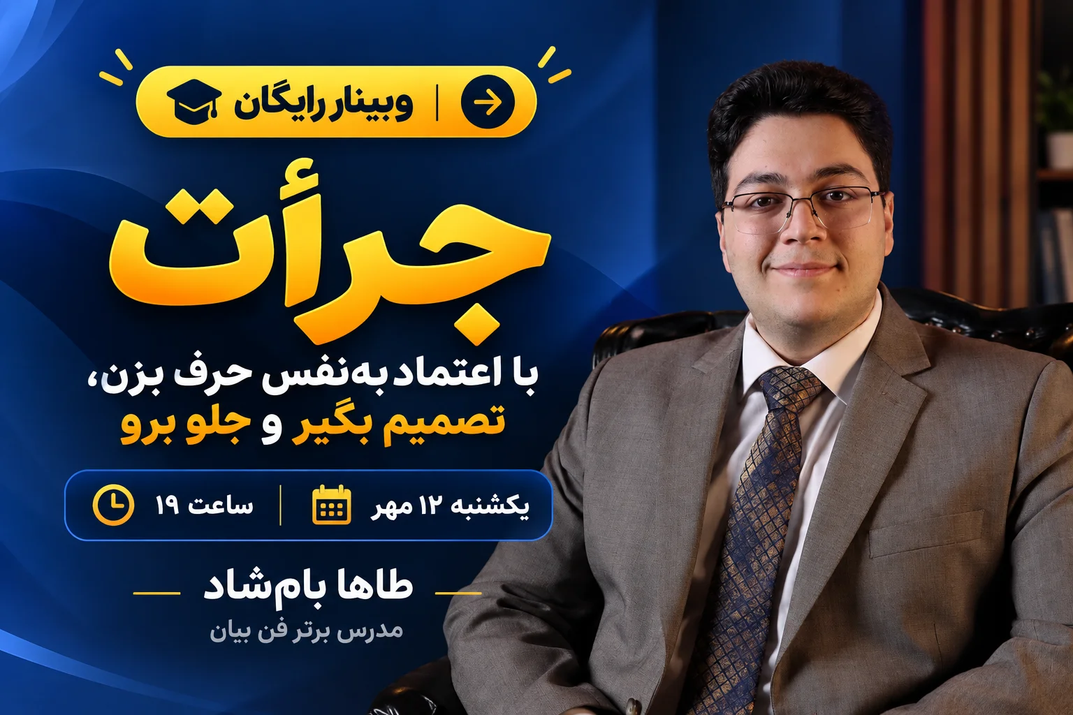 وبینار جرات