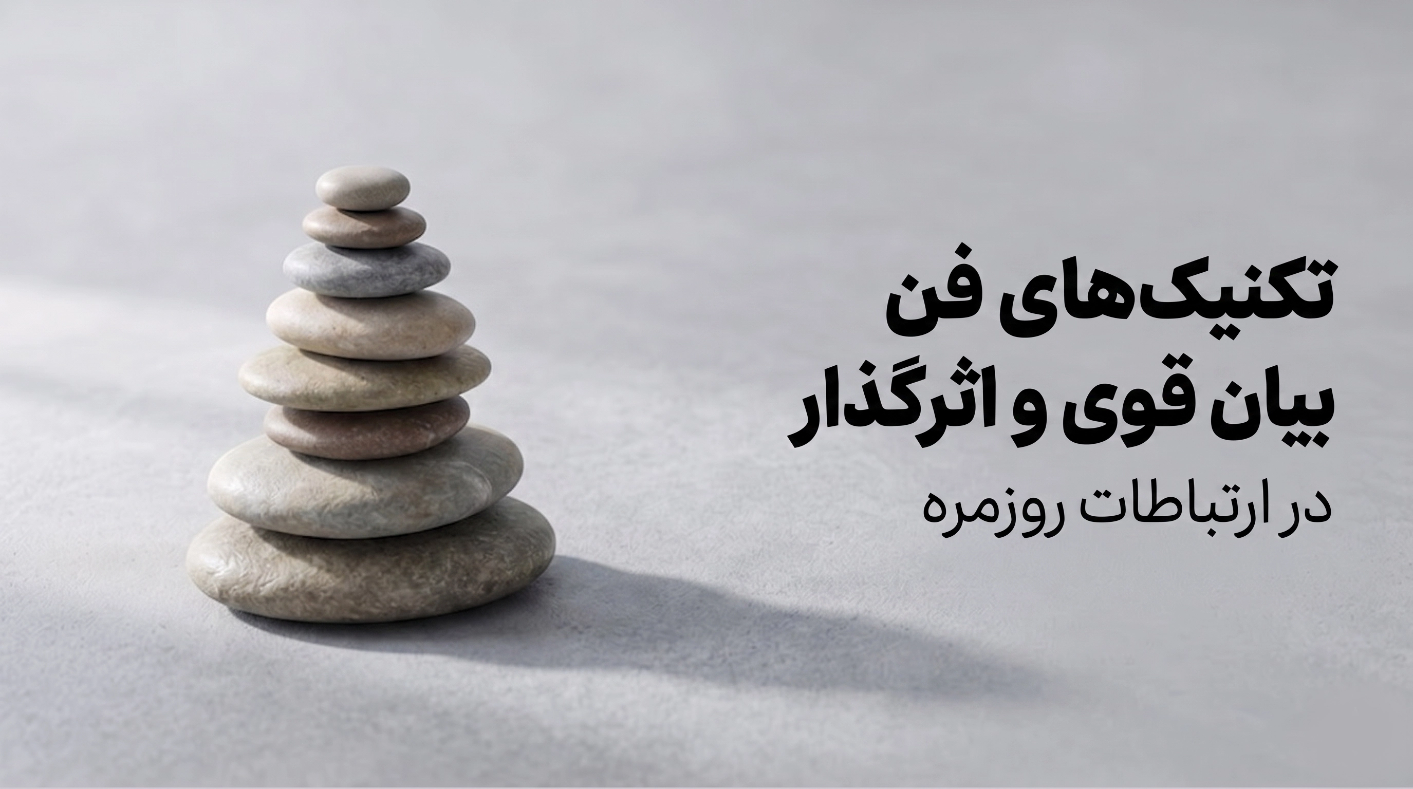 تکنیک‌های فن بیان قوی و اثرگذار در ارتباطات روزمره
