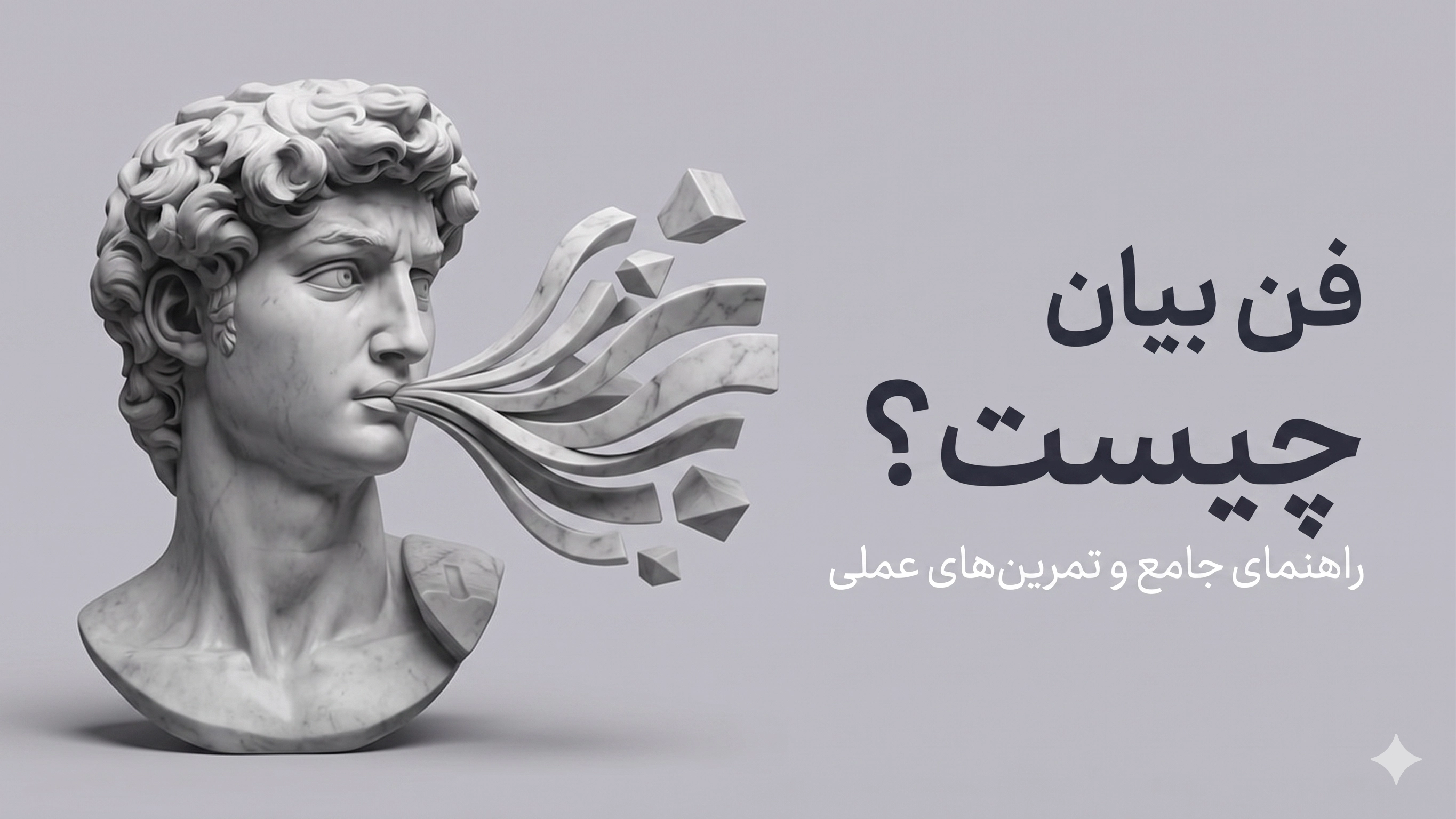 فن بیان چیست؟ راهنمای جامع و تمرین‌های عملی برای همه