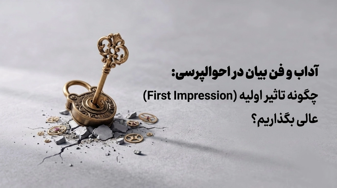 آداب و فن بیان در احوالپرسی