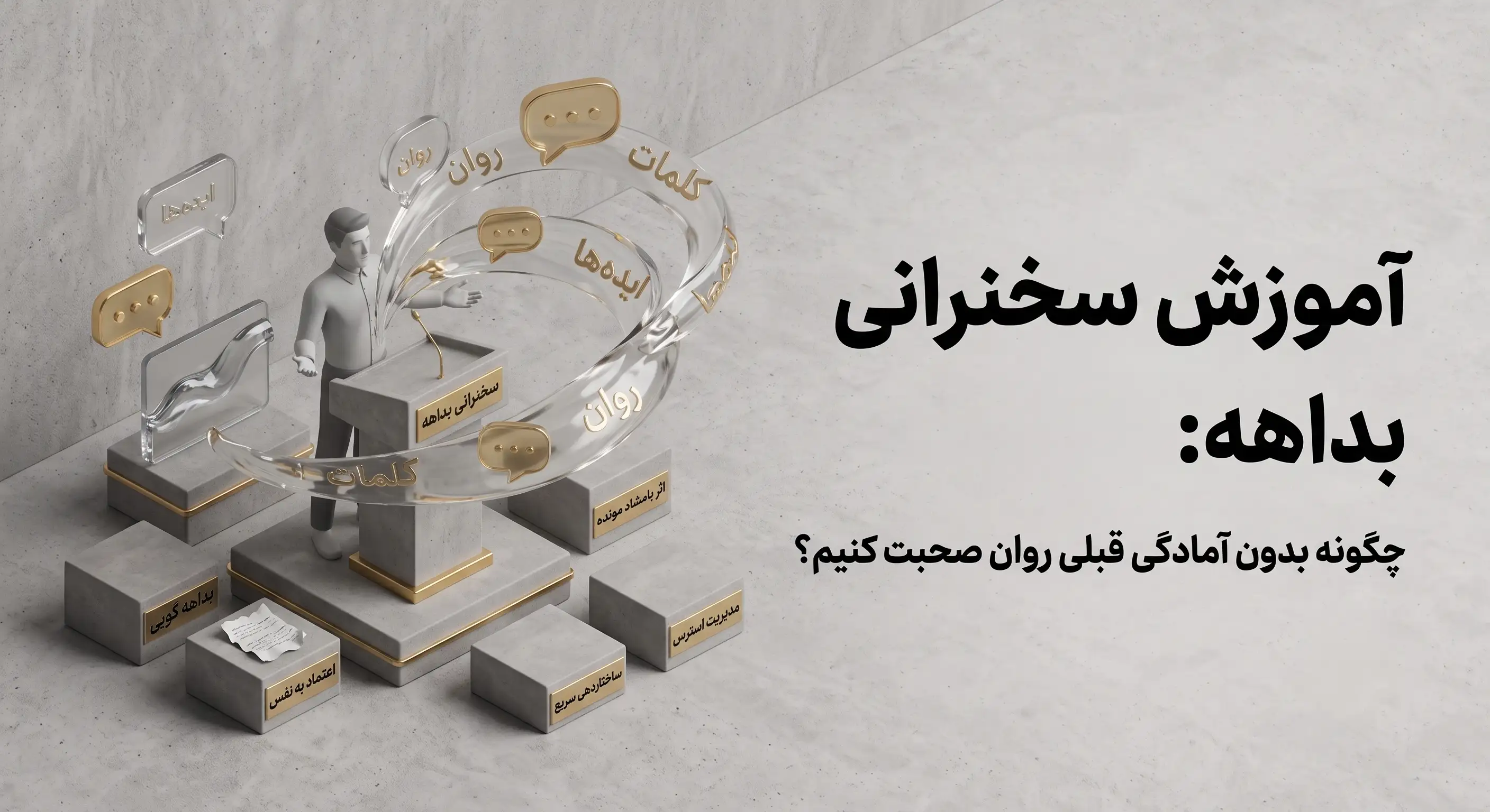 آموزش سخنرانی بداهه