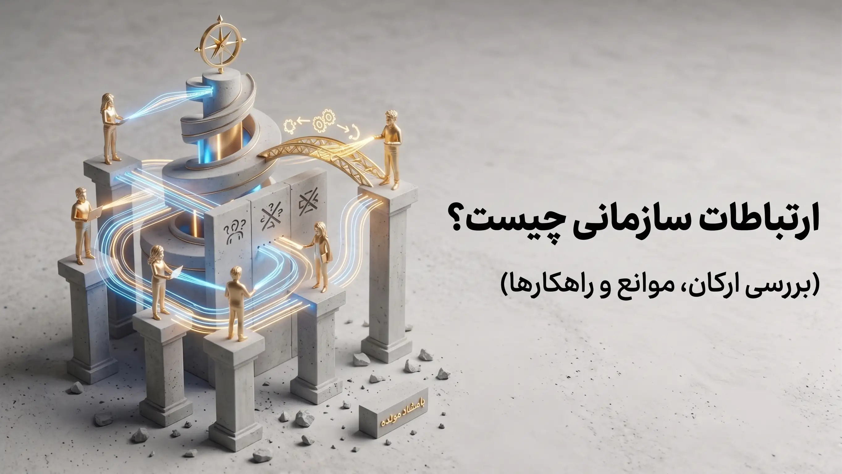 ارتباطات سازمانی چیست؟