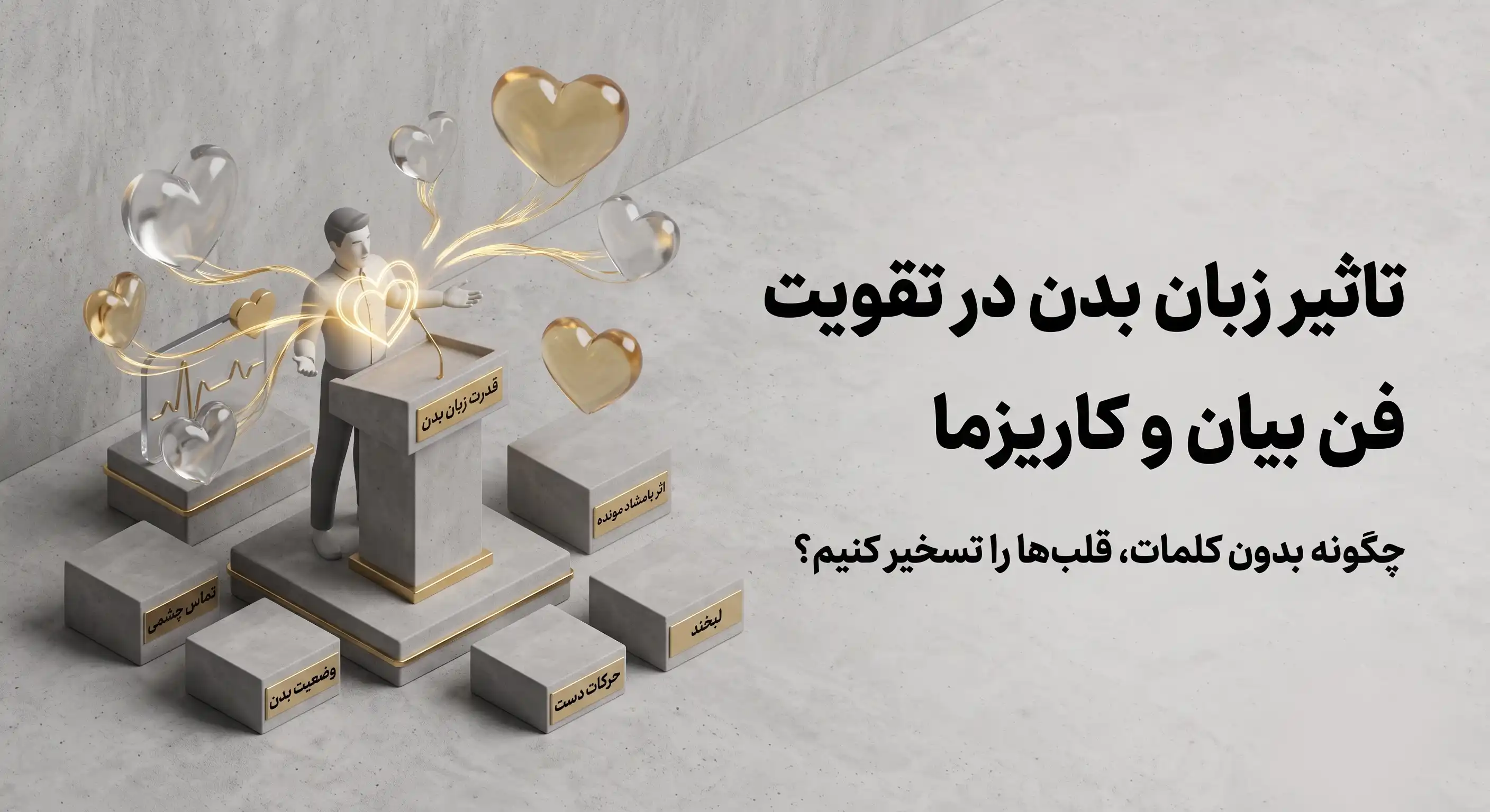 تاثیر زبان بدن در تقویت فن بیان و کاریزما