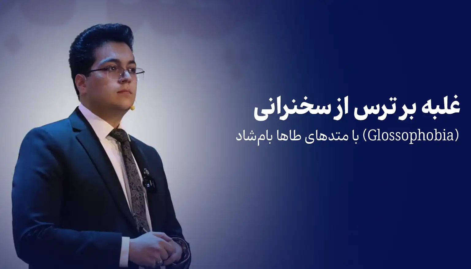 غلبه بر ترس از سخنرانی