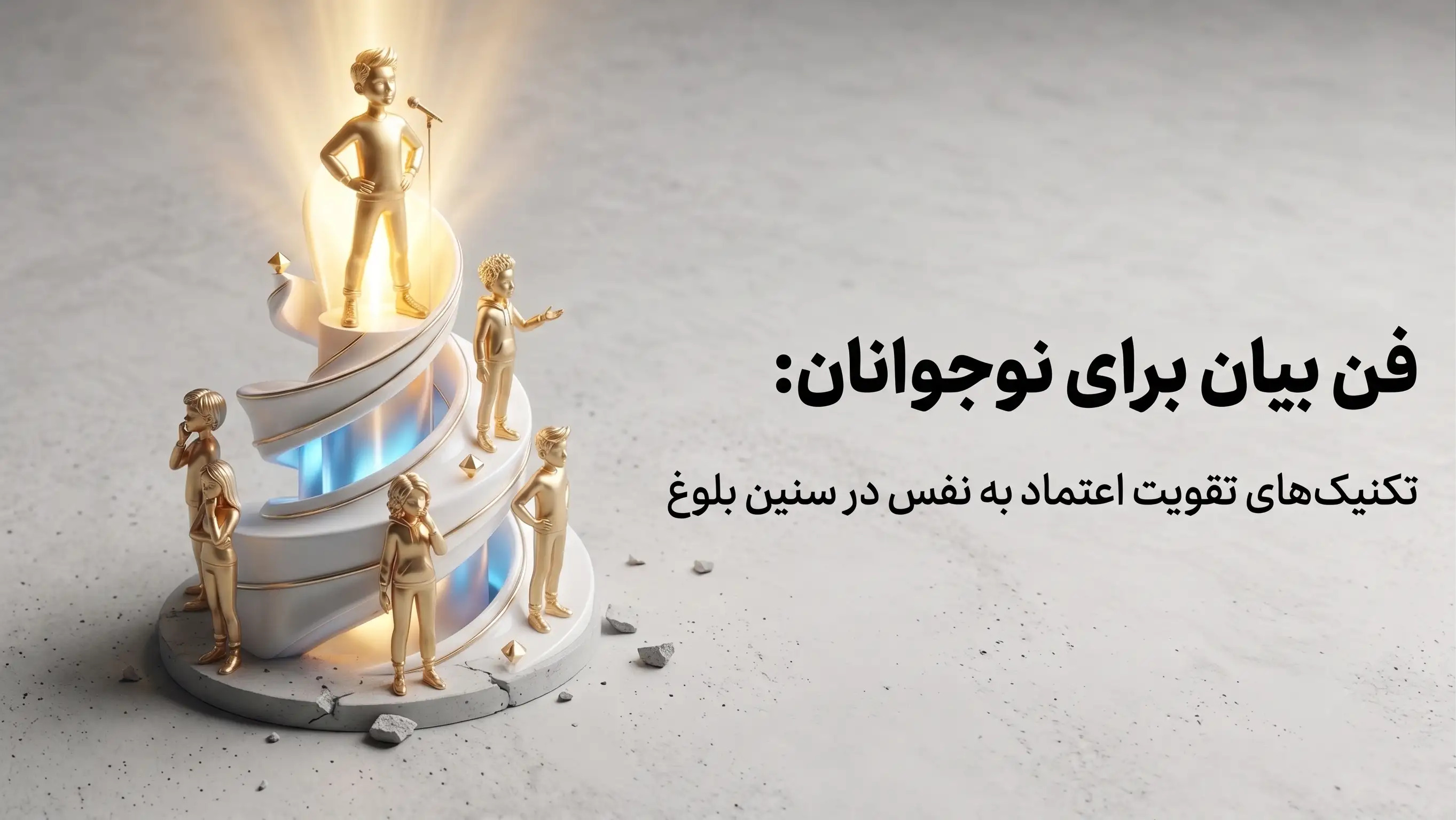 فن بیان برای نوجوانان