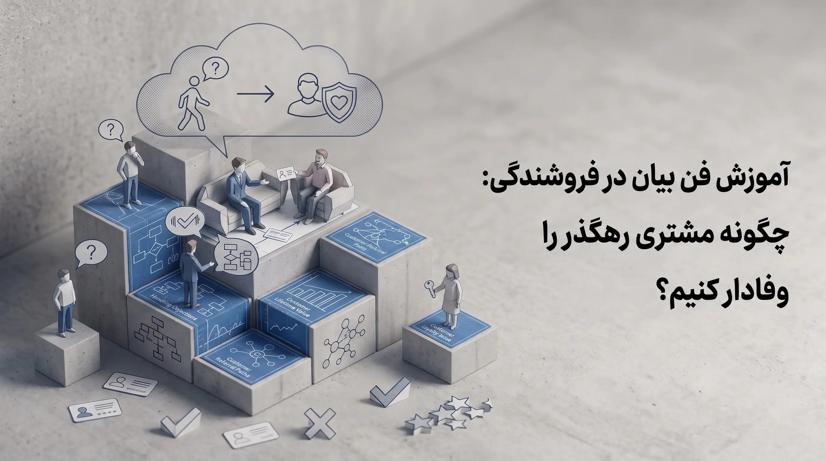 آموزش فن بیان در فروشندگی