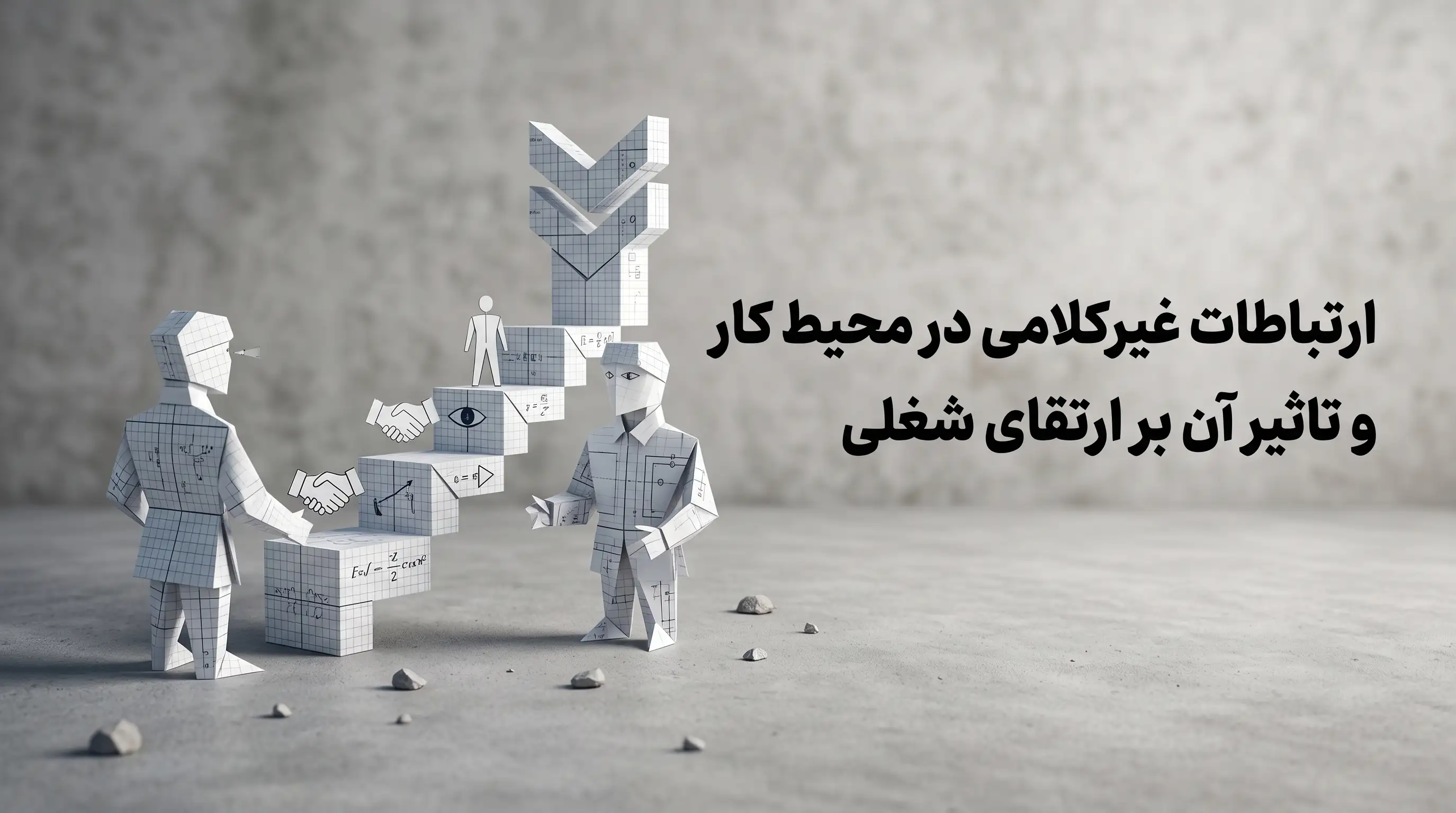 ارتباطات غیرکلامی در محیط کار