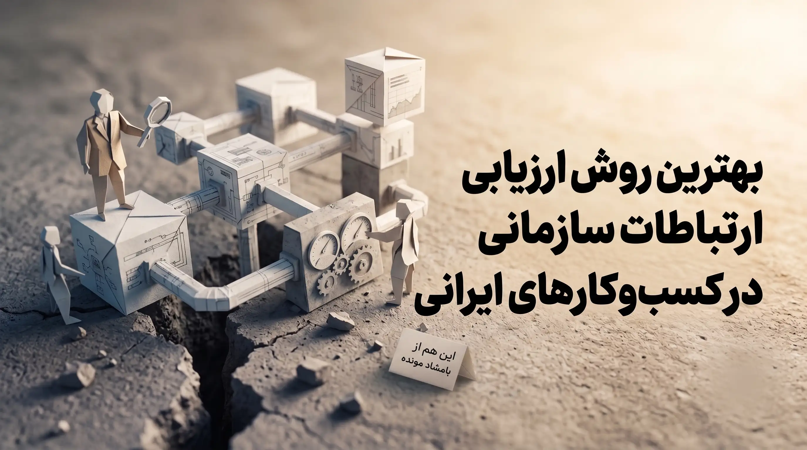 ارزیابی ارتباطات سازمانی در کسب‌وکار