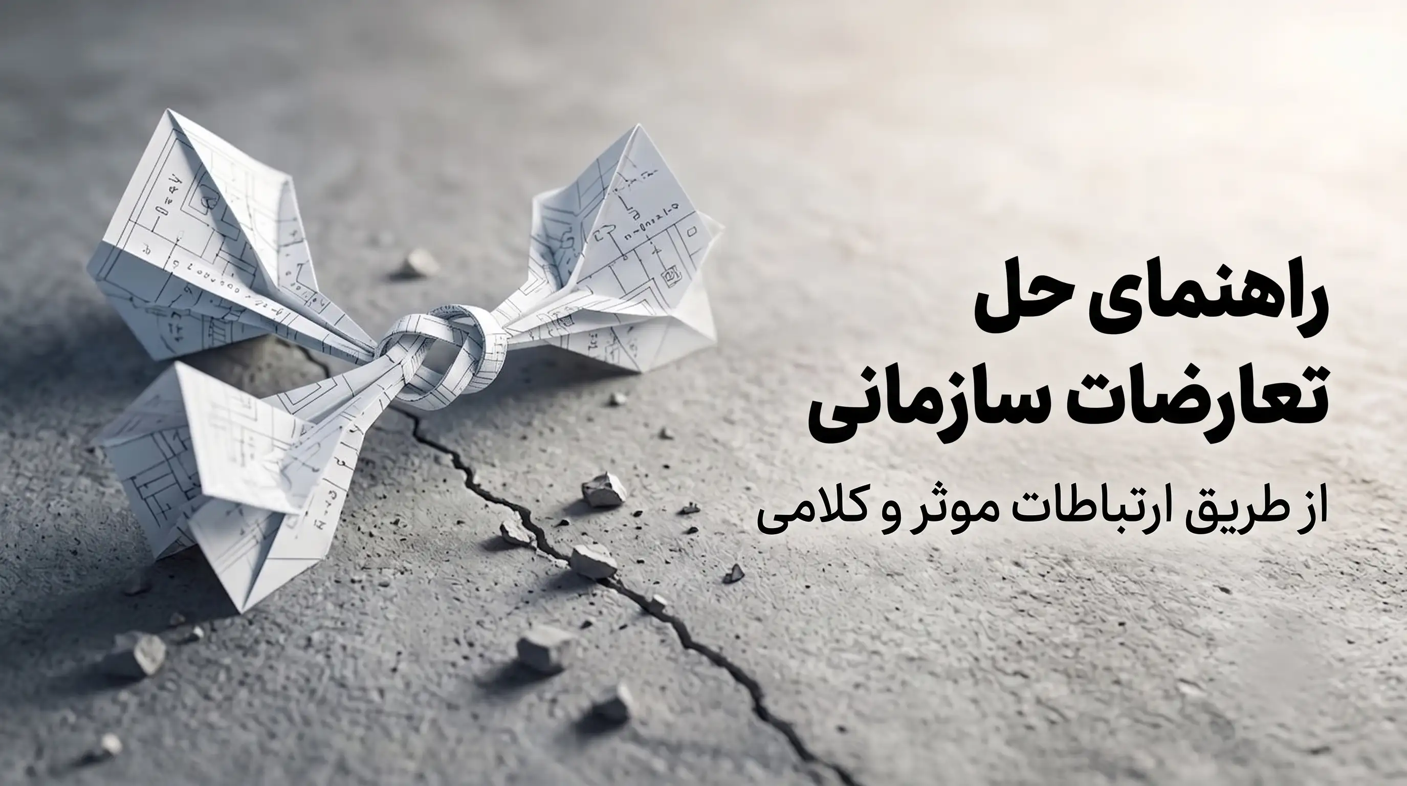 راهنمای حل تعارضات سازمانی