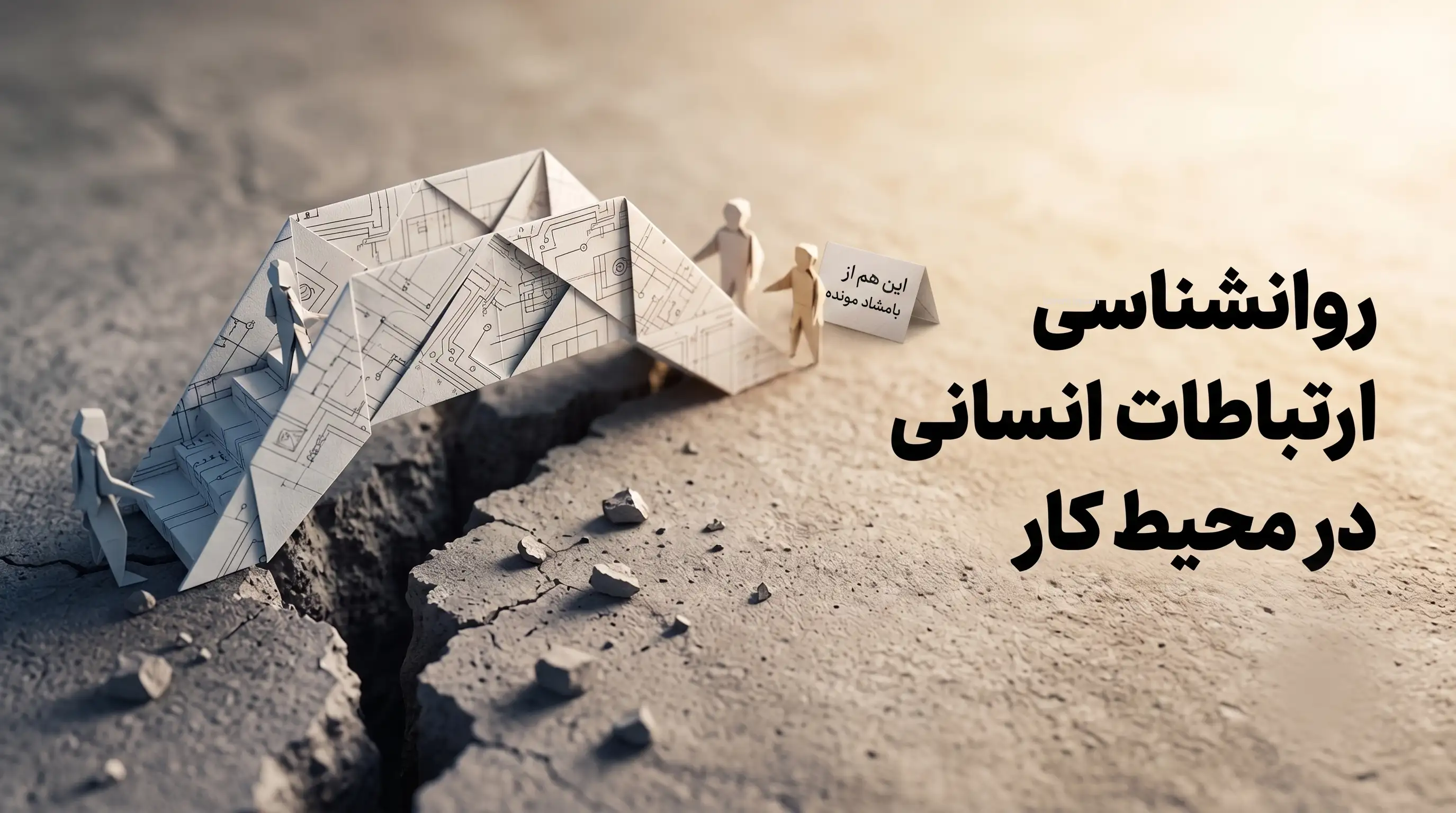 روانشناسی ارتباطات انسانی در محیط کار