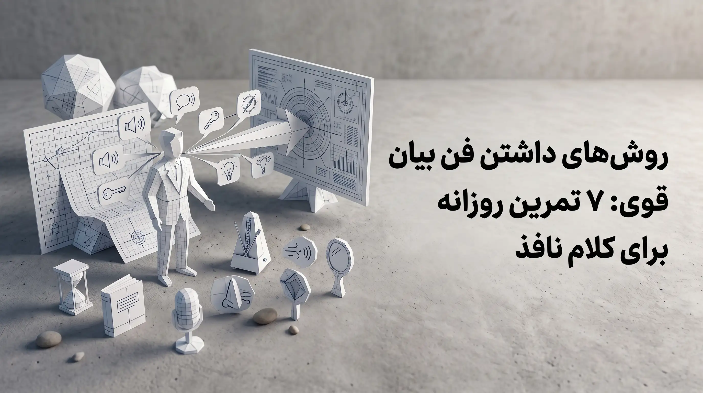 روش‌های داشتن فن بیان قوی