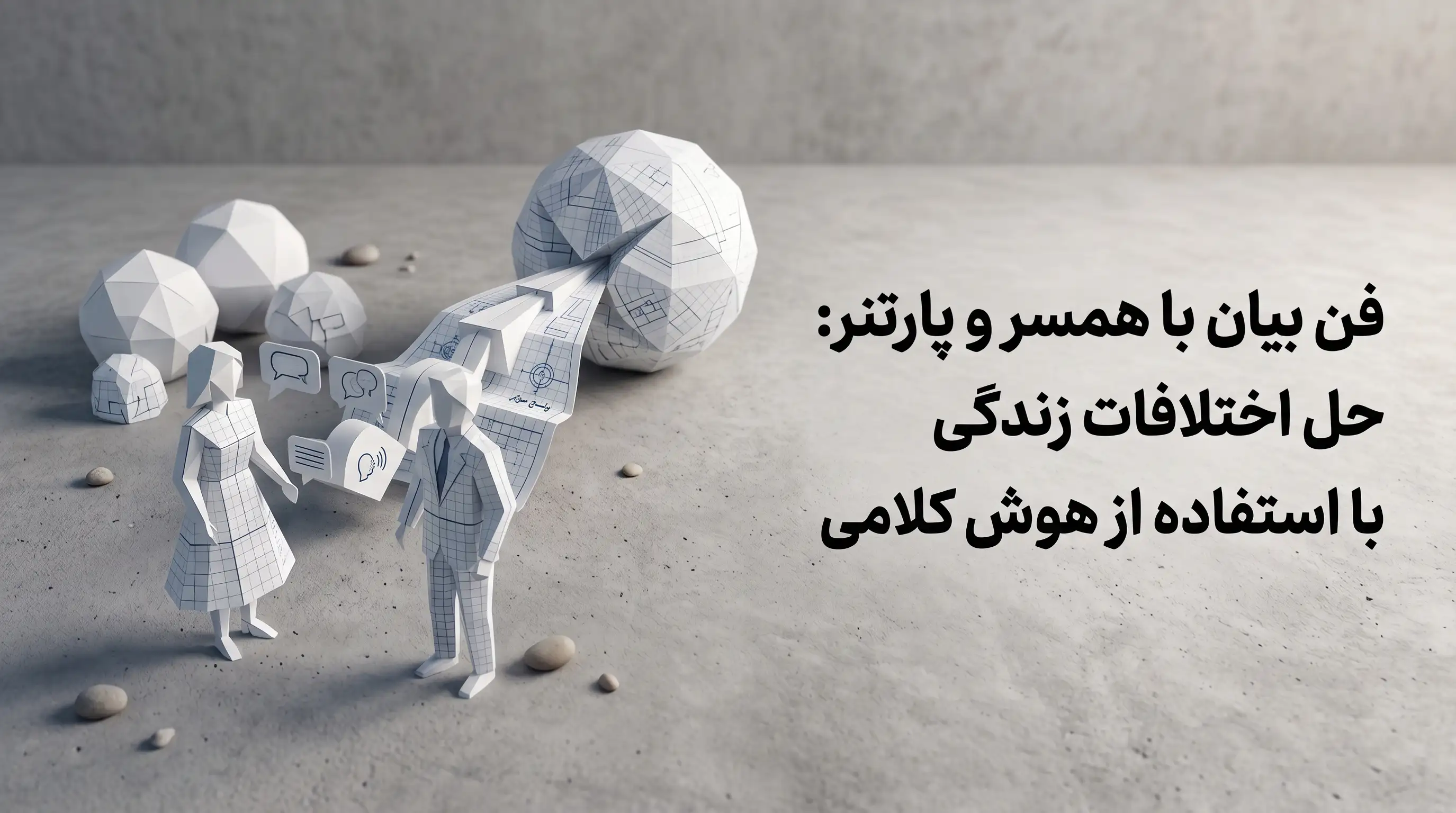 فن بیان با همسر و پارتنر