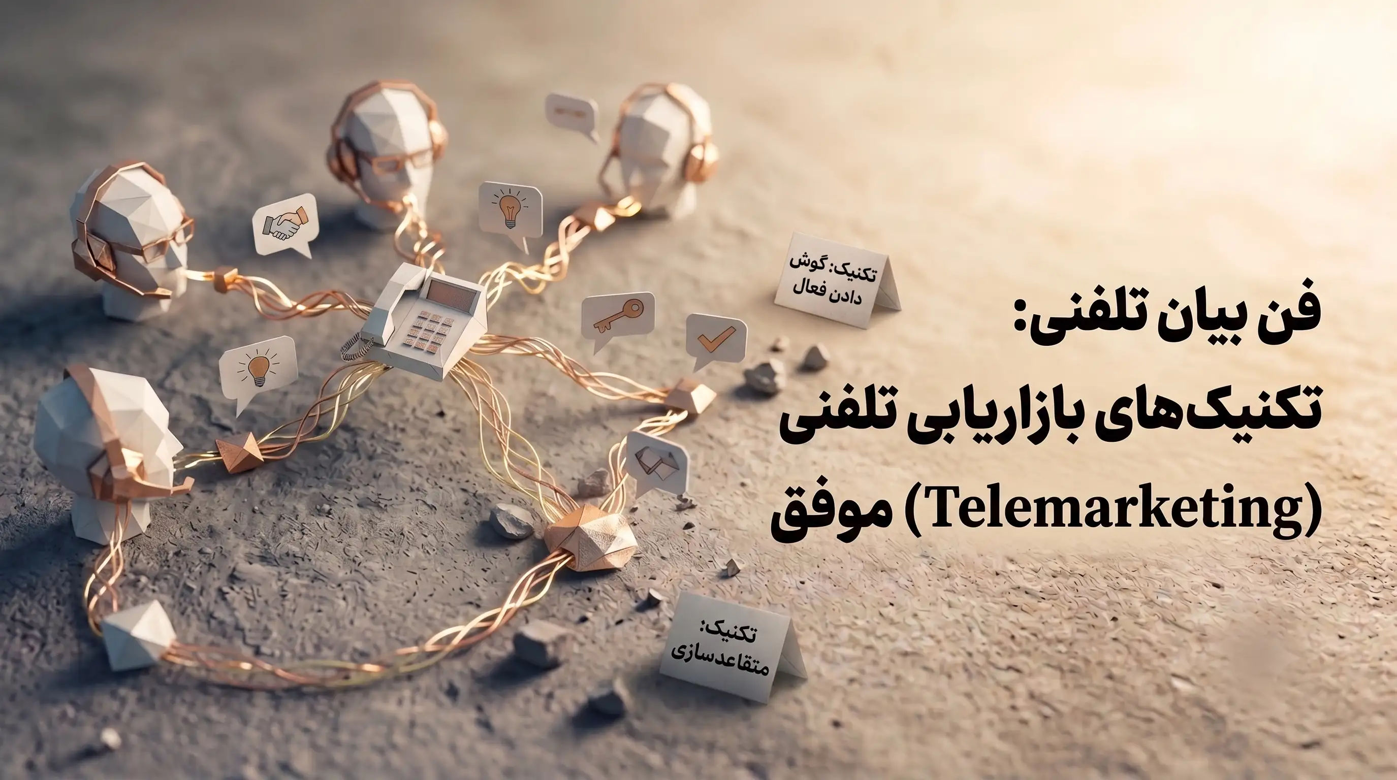 فن بیان تلفنی