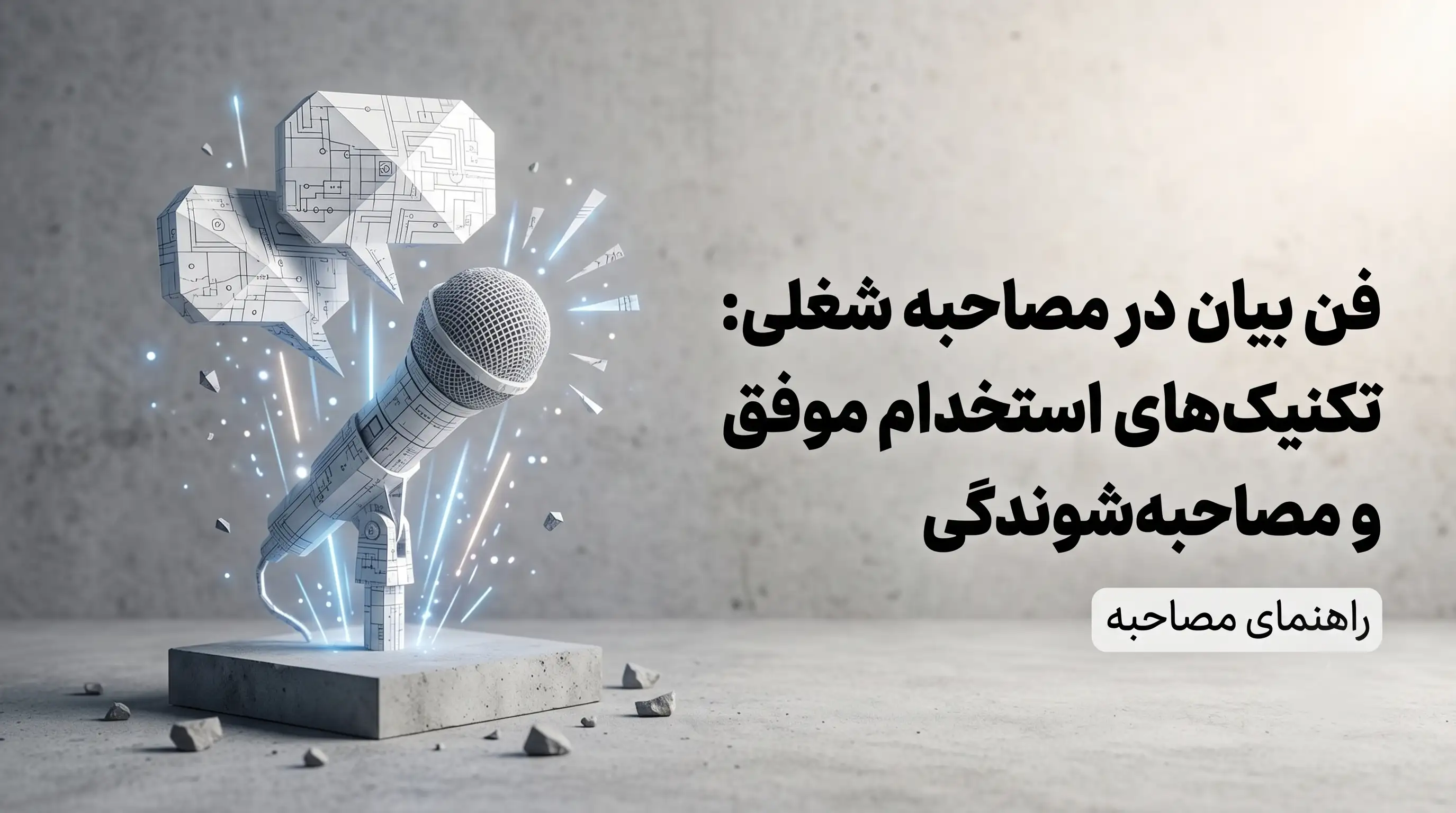 فن بیان استخدام موفق