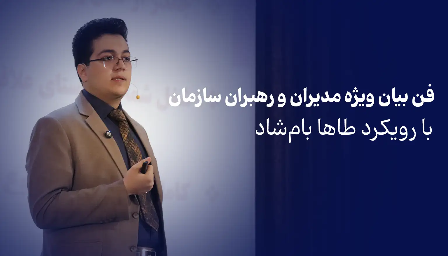 فن بیان ویژه مدیران و رهبران