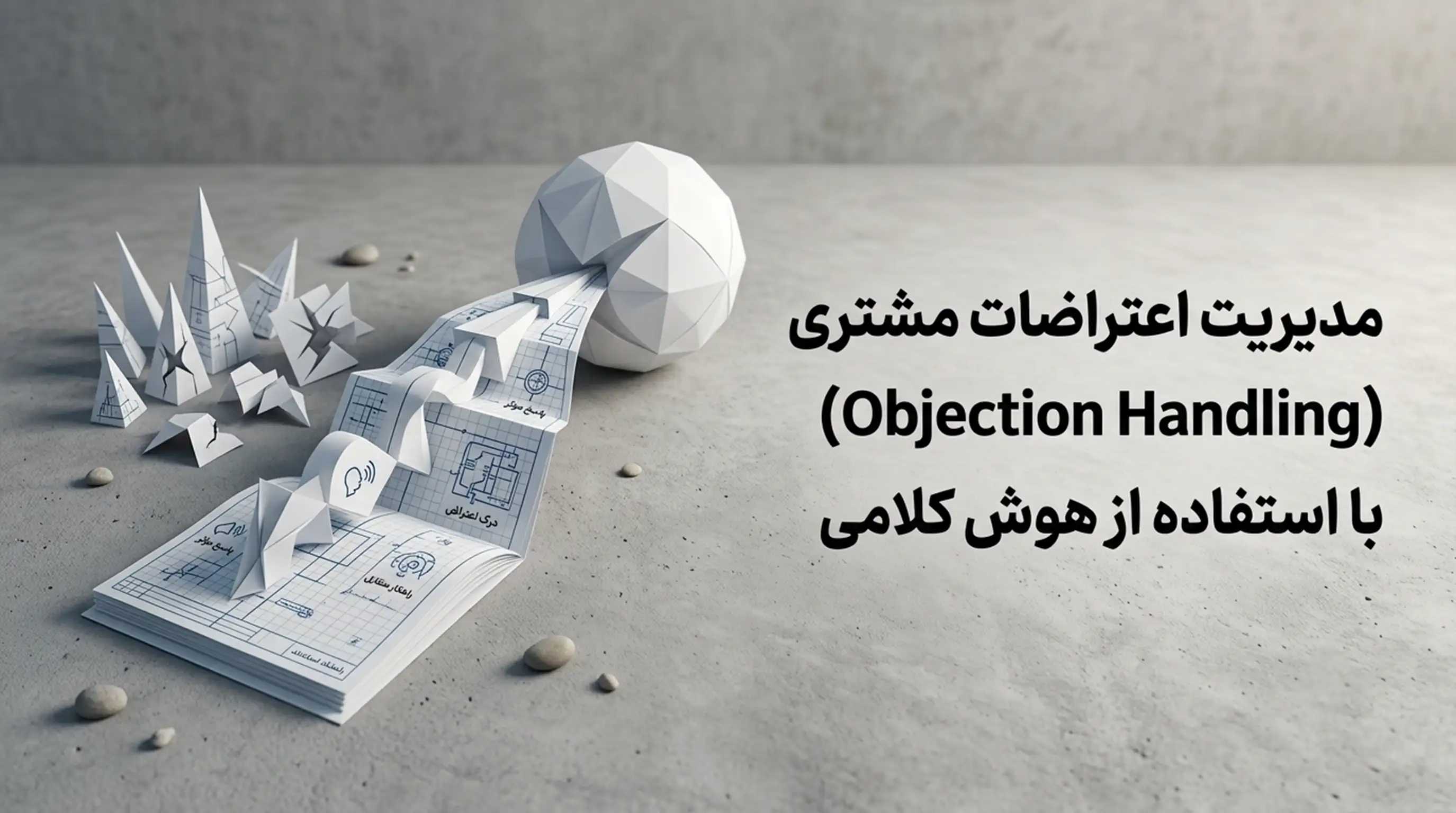 راهنمای مدیریت اعتراضات مشتری