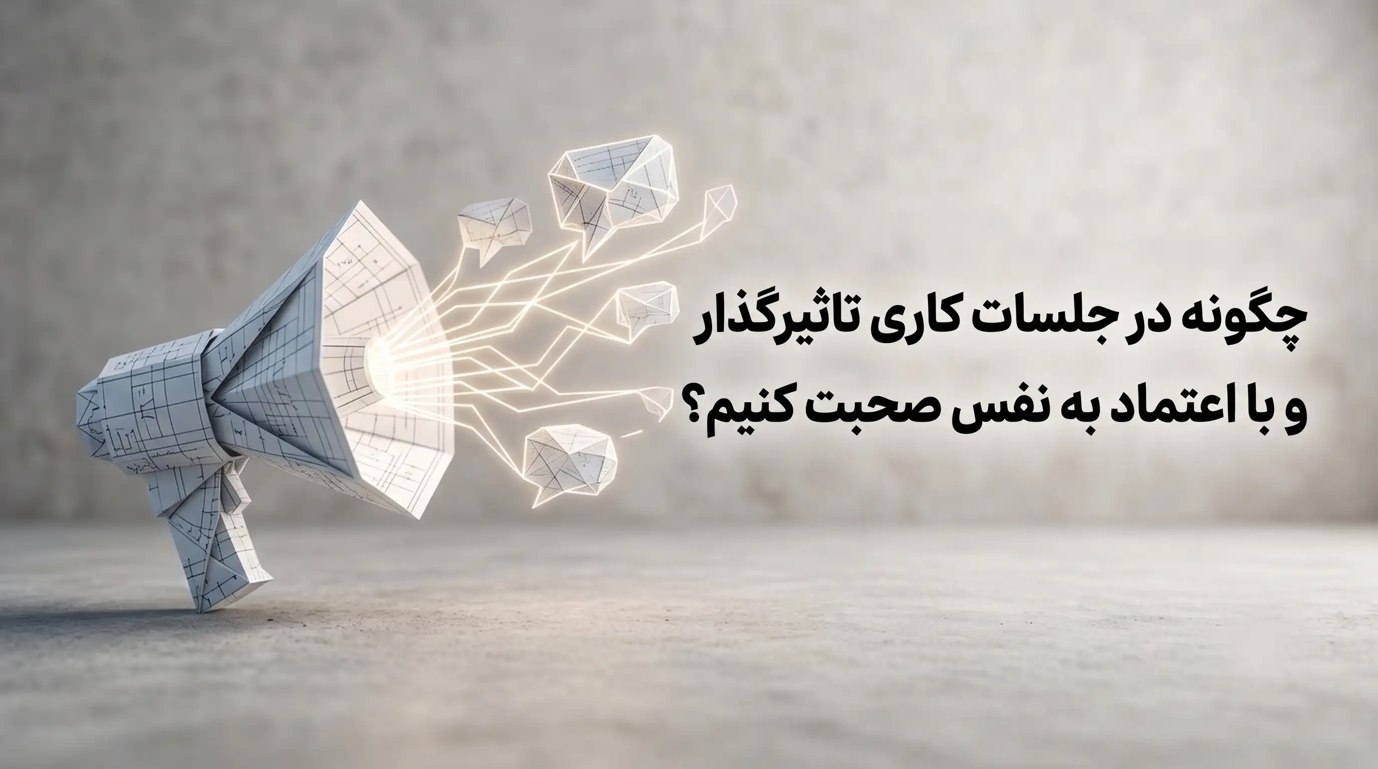چگونه در جلسات کاری با اعتماد به نفس صحبت کنیم؟