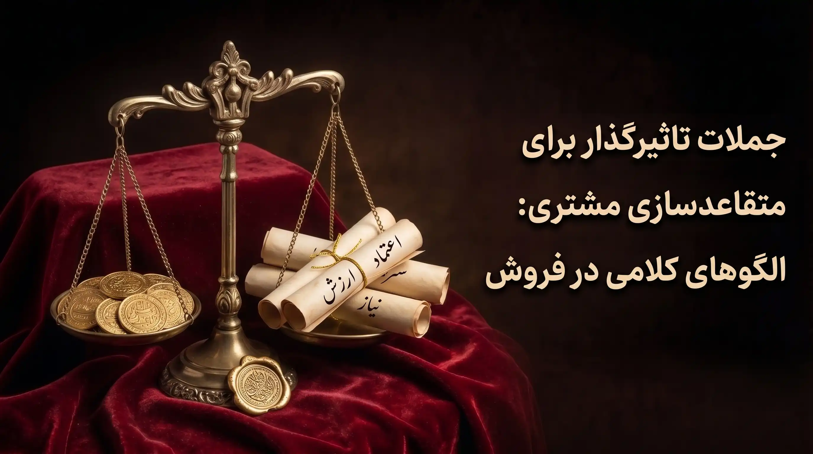 جملات تاثیرگذار برای متقاعدسازی مشتری