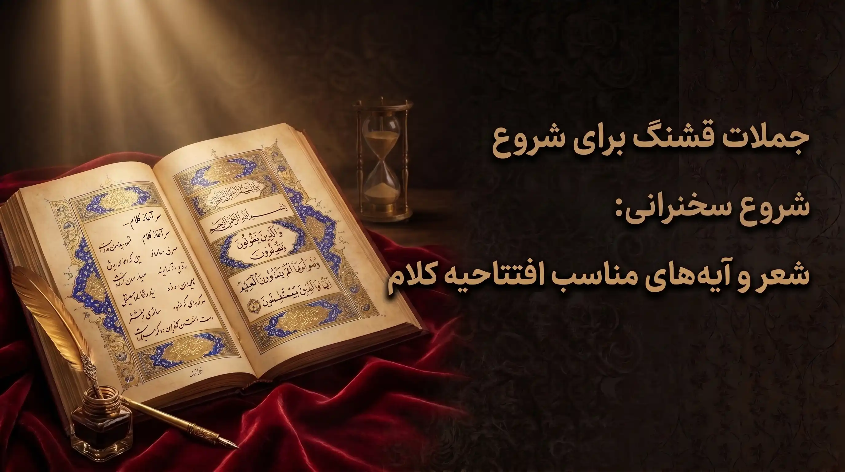 جملات قشنگ برای شروع سخنرانی