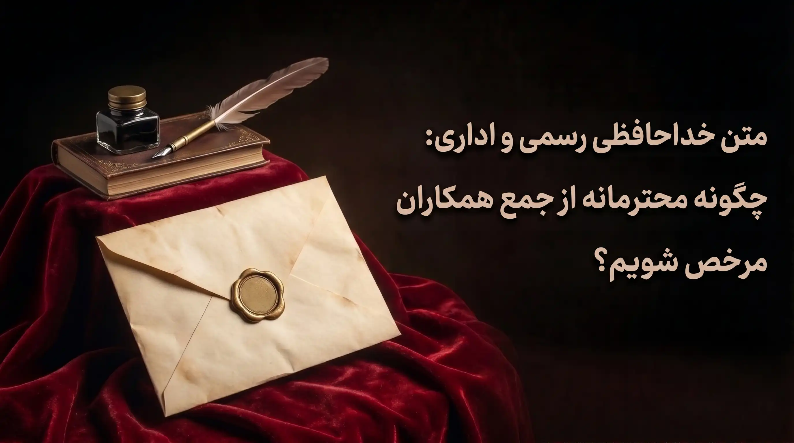 متن خداحافظی رسمی و اداری