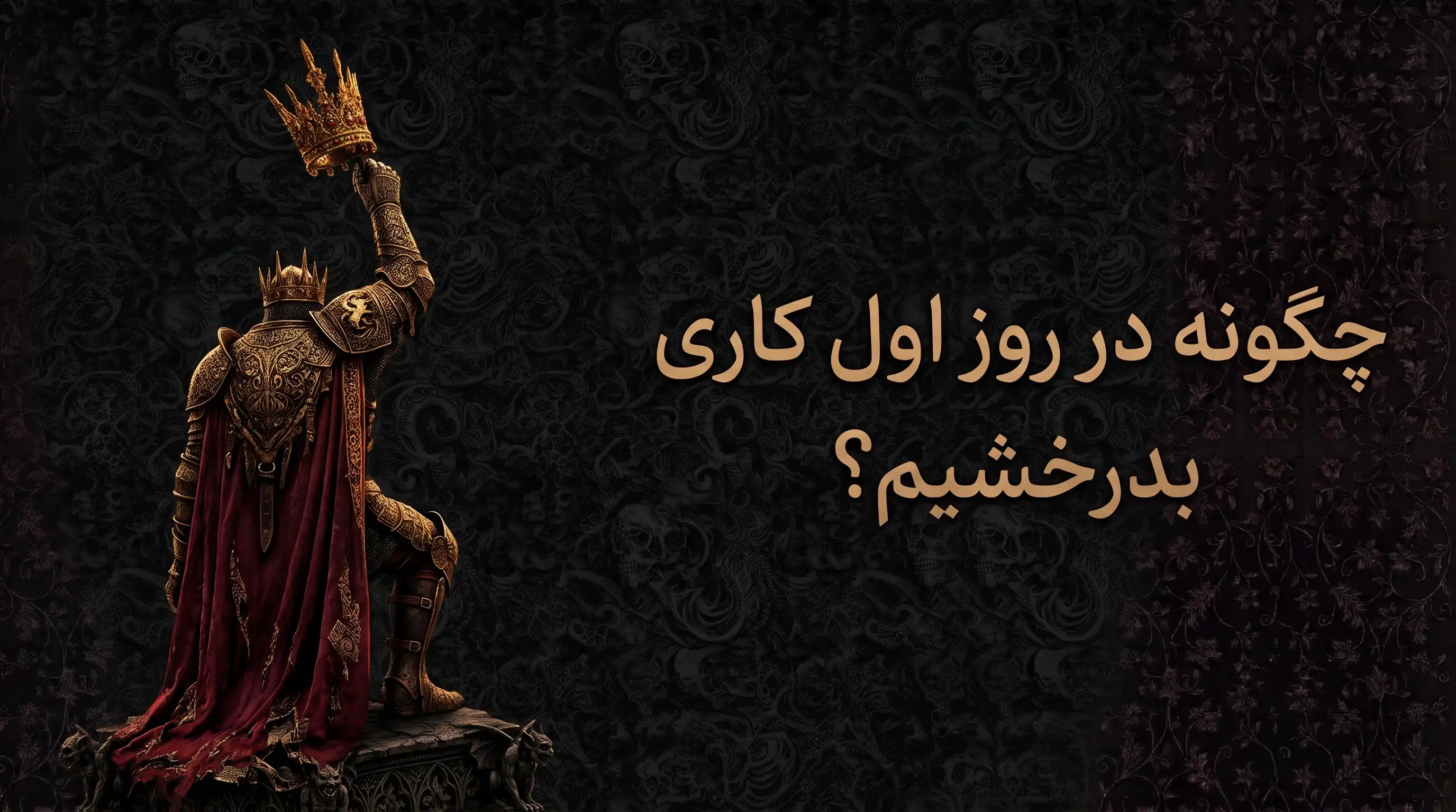 چگونه در روز اول کاری بدرخشیم؟