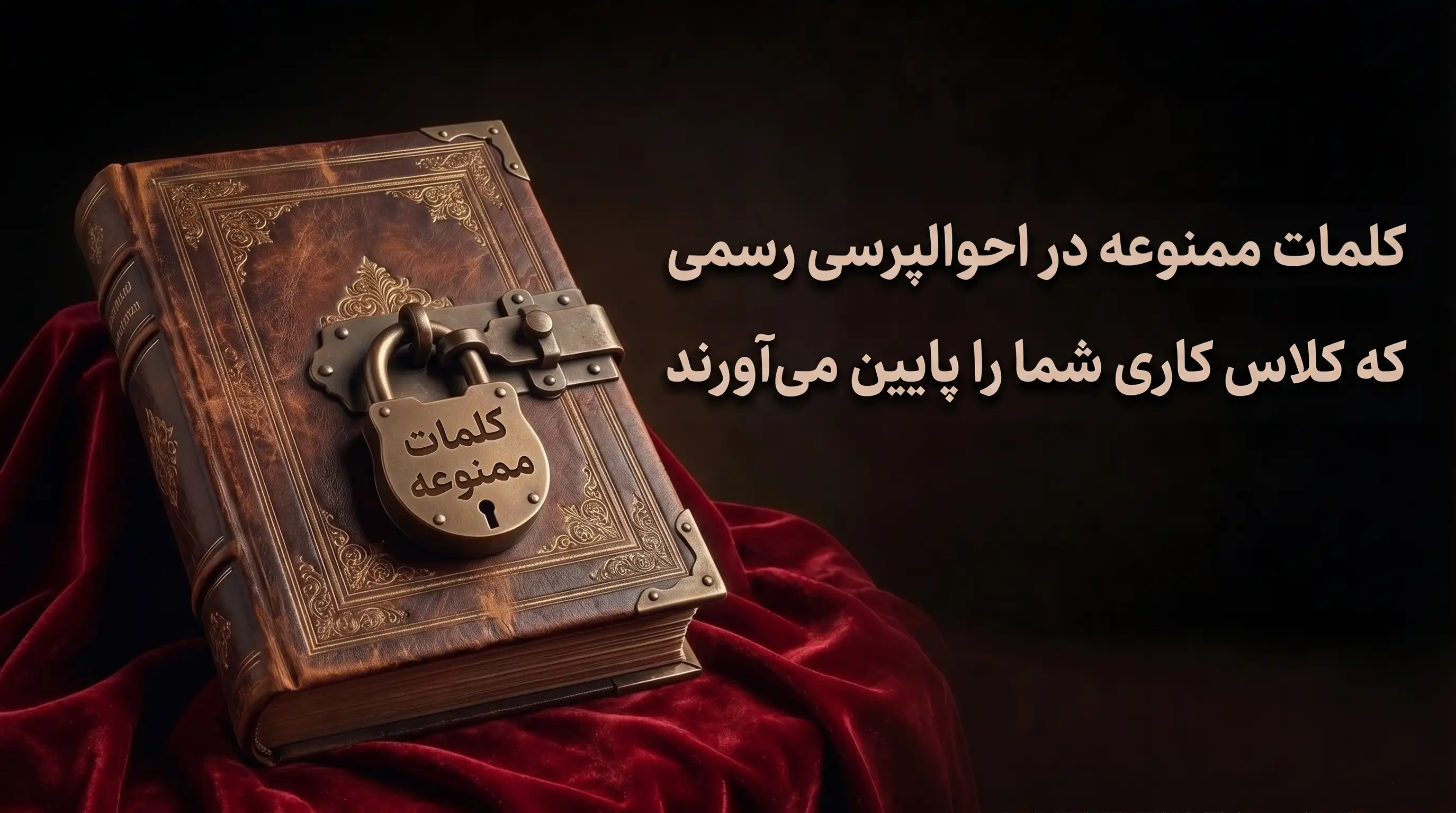 کلمات ممنوعه در احوالپرسی رسمی