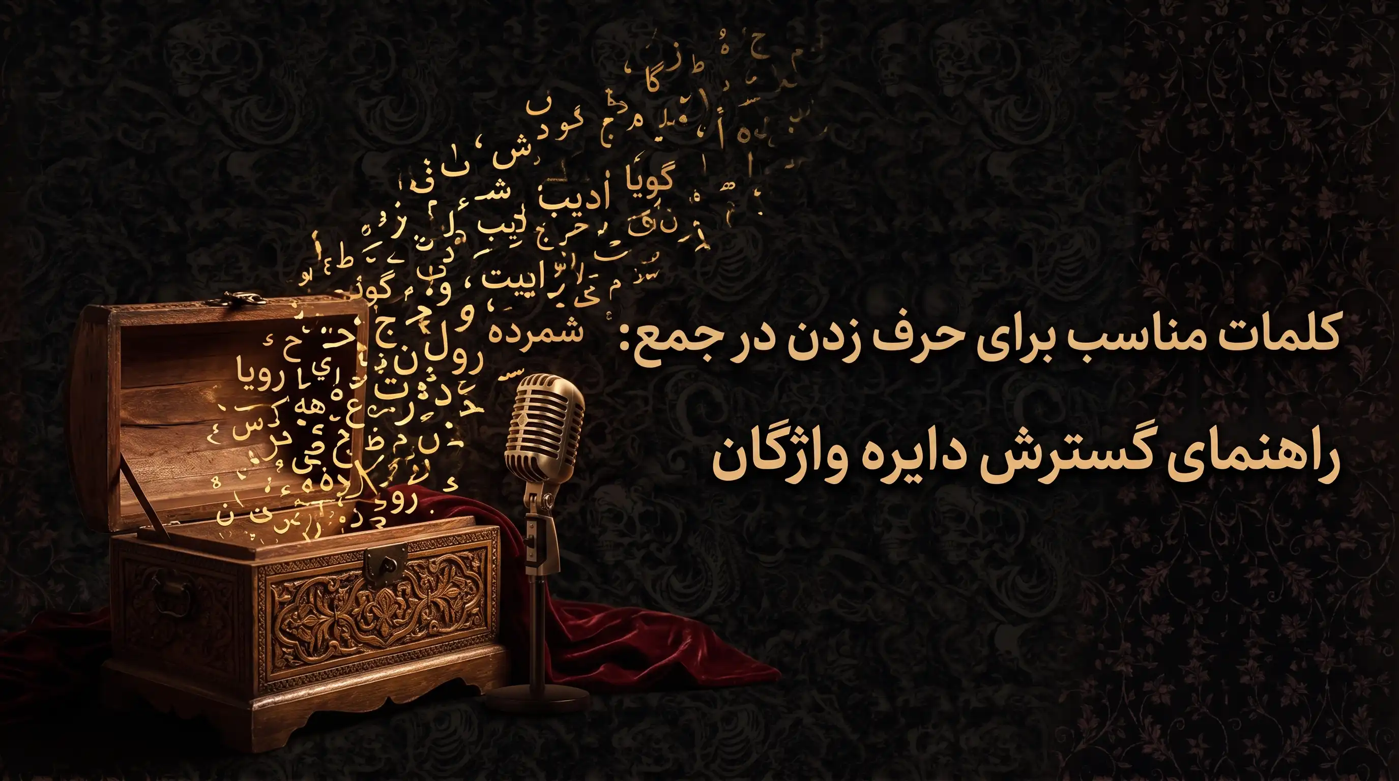 کلمات مناسب برای حرف زدن در جمع