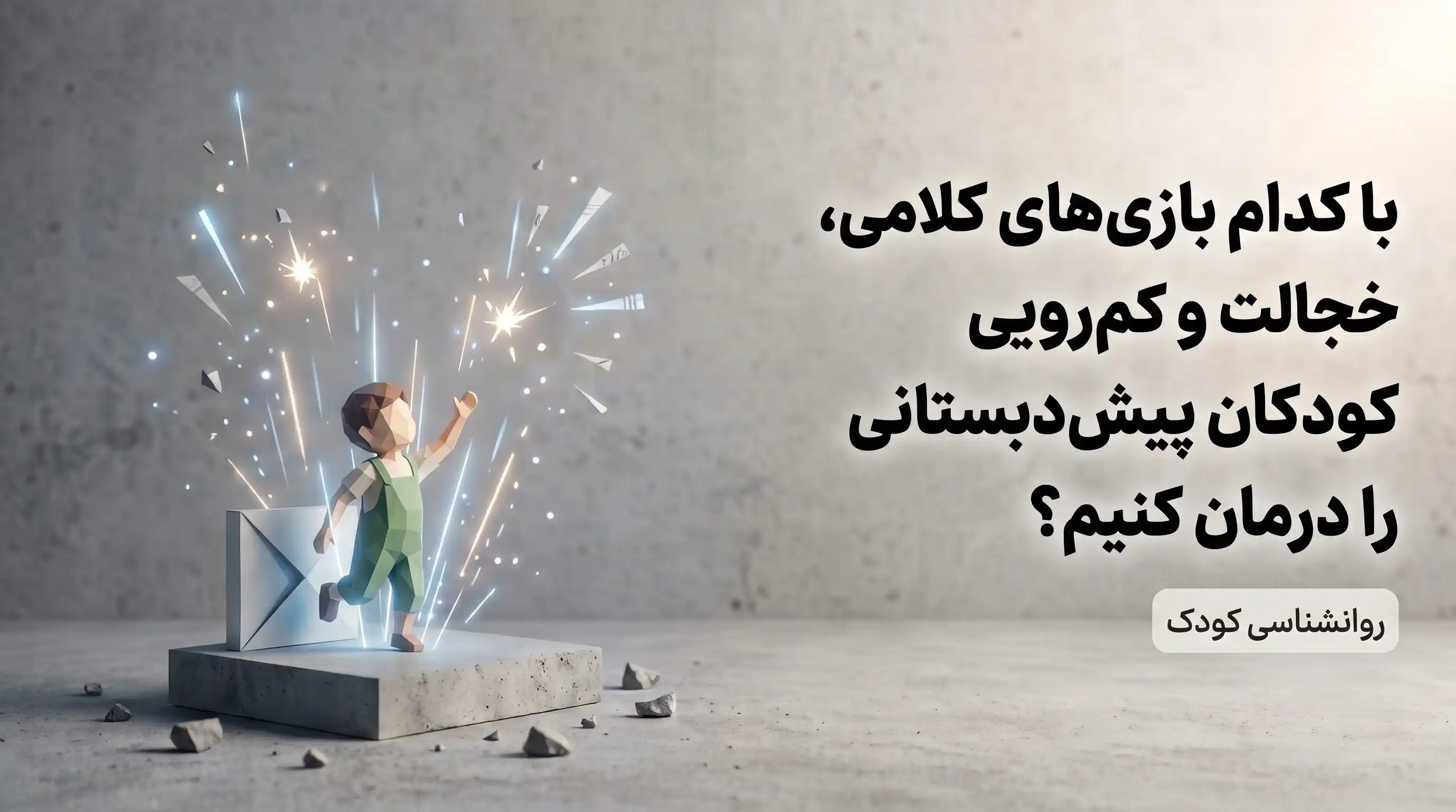 درمان خجالت و کم‌رویی کودکان پیش‌دبستانی