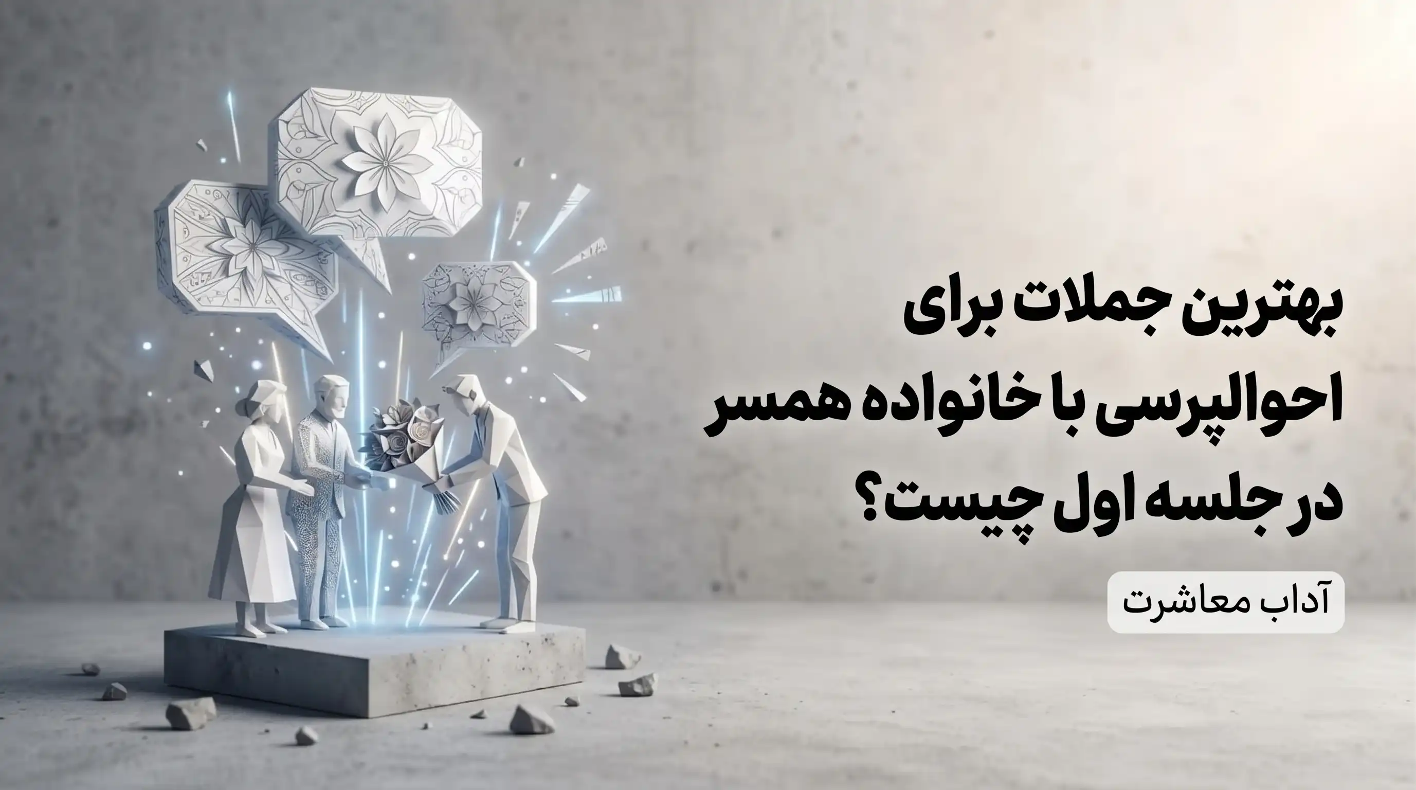 بهترین جملات برای احوالپرسی با خانواده همسر در جلسه اول چیست؟