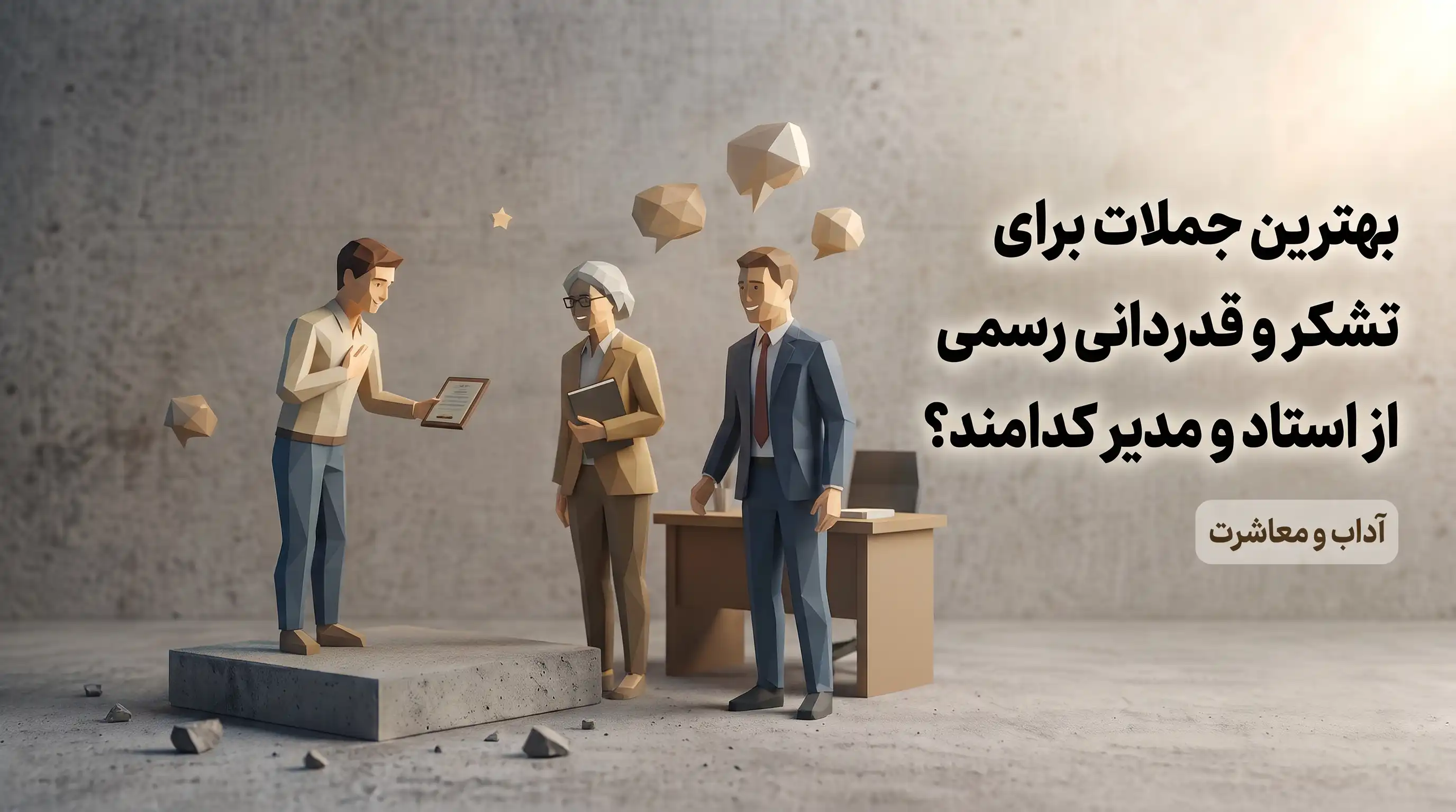 پیام تشکر محترمانه