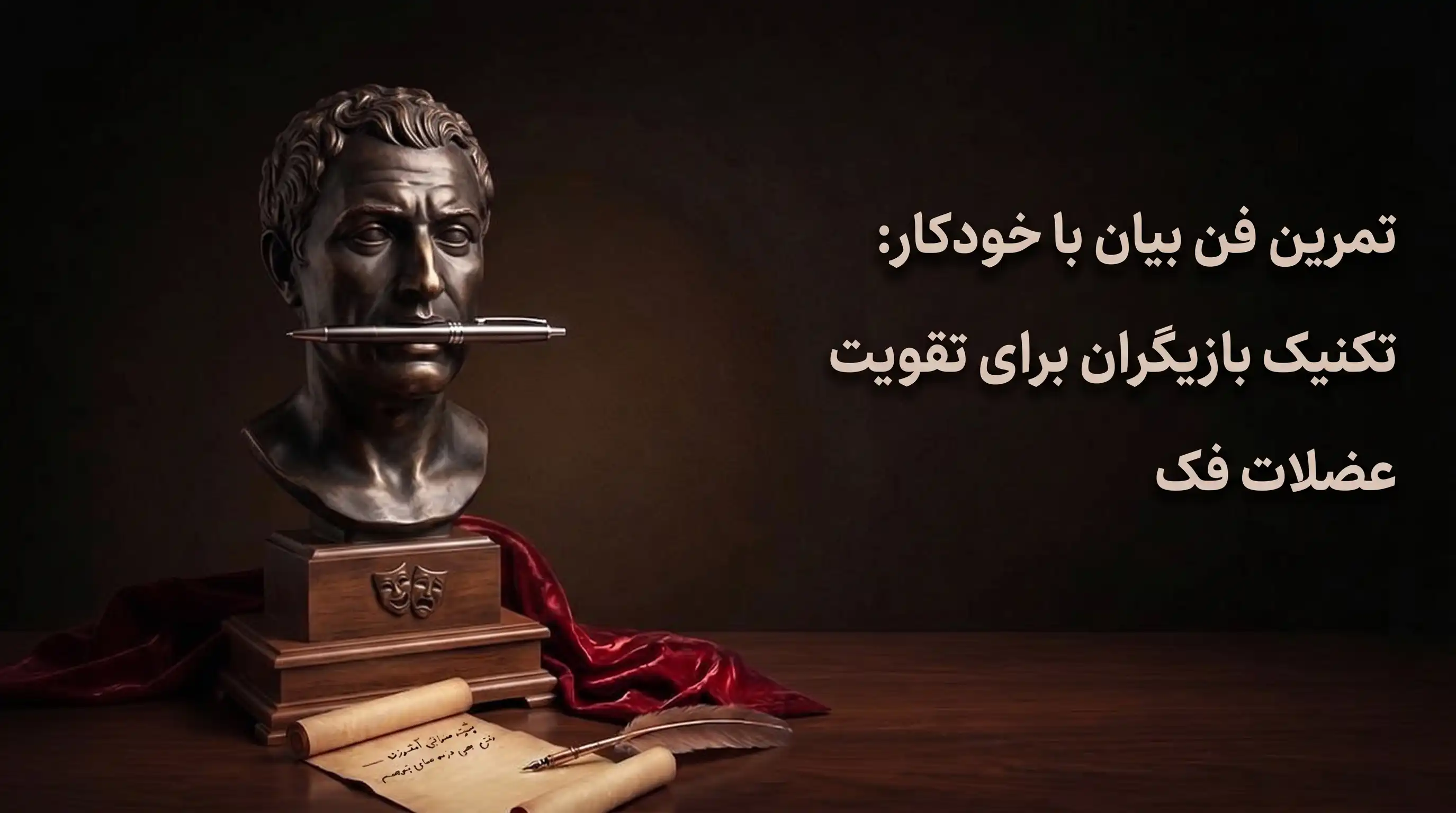 تمرین فن بیان با خودکار