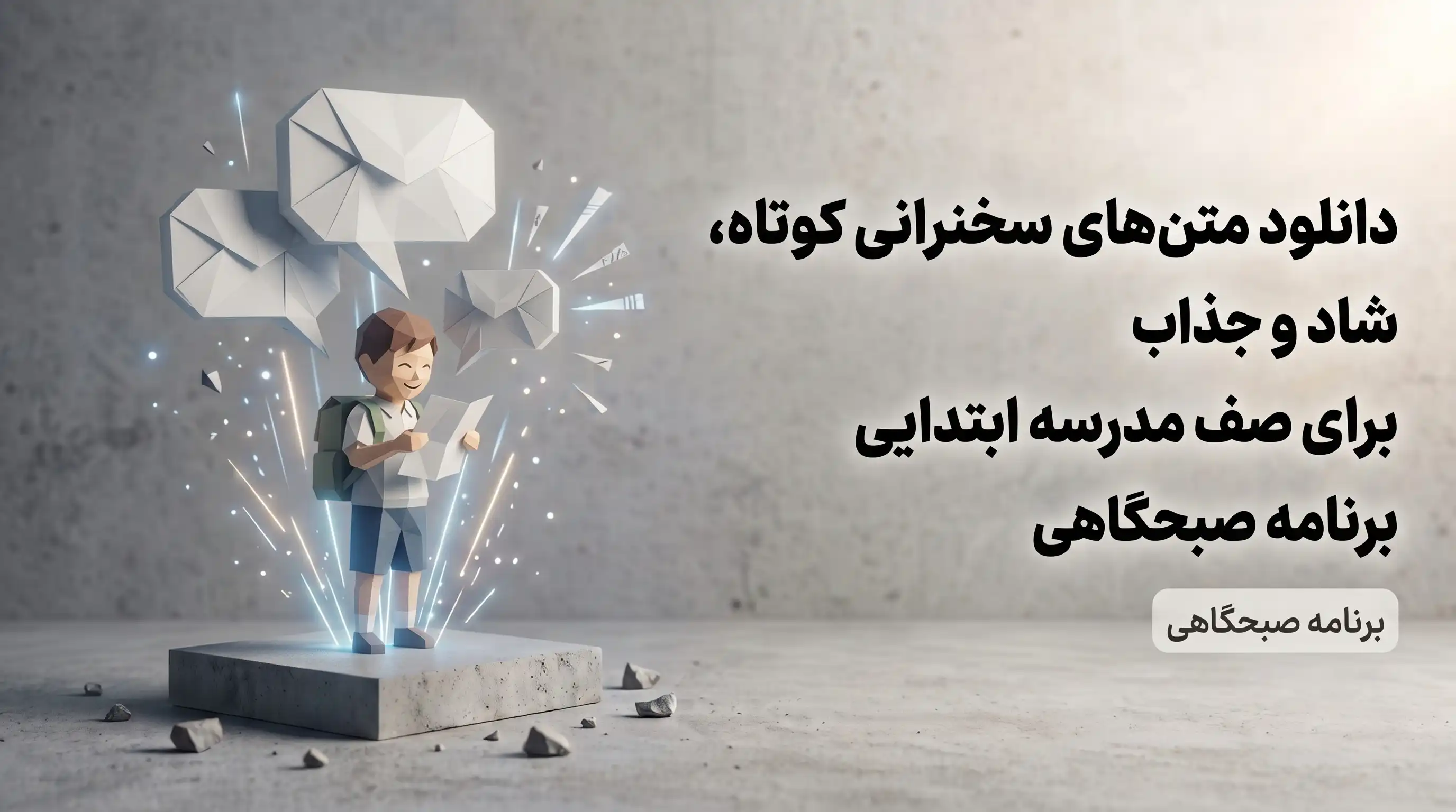 متن‌های سخنرانی کوتاه برای صف مدرسه ابتدایی