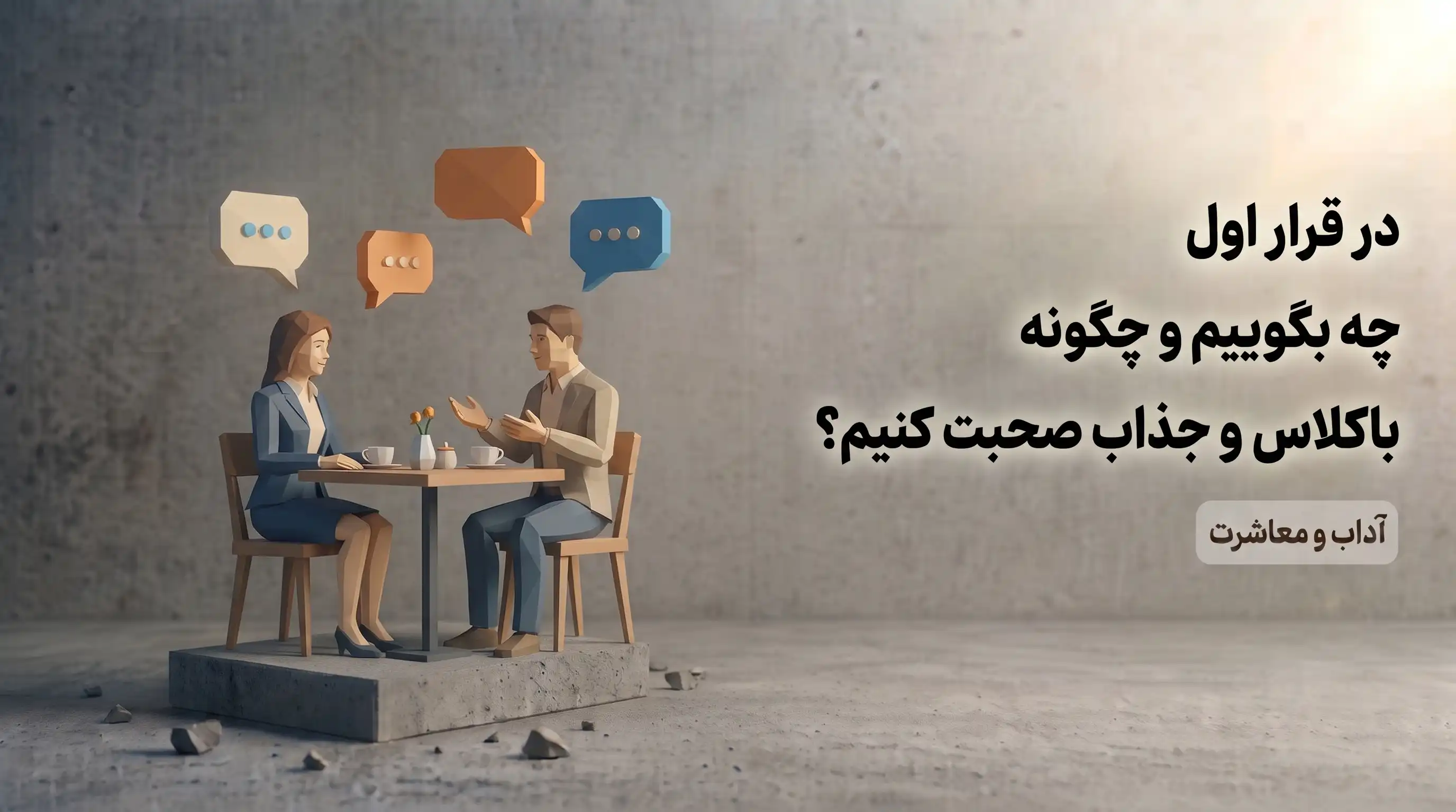 صحبت کردن در قرار اول