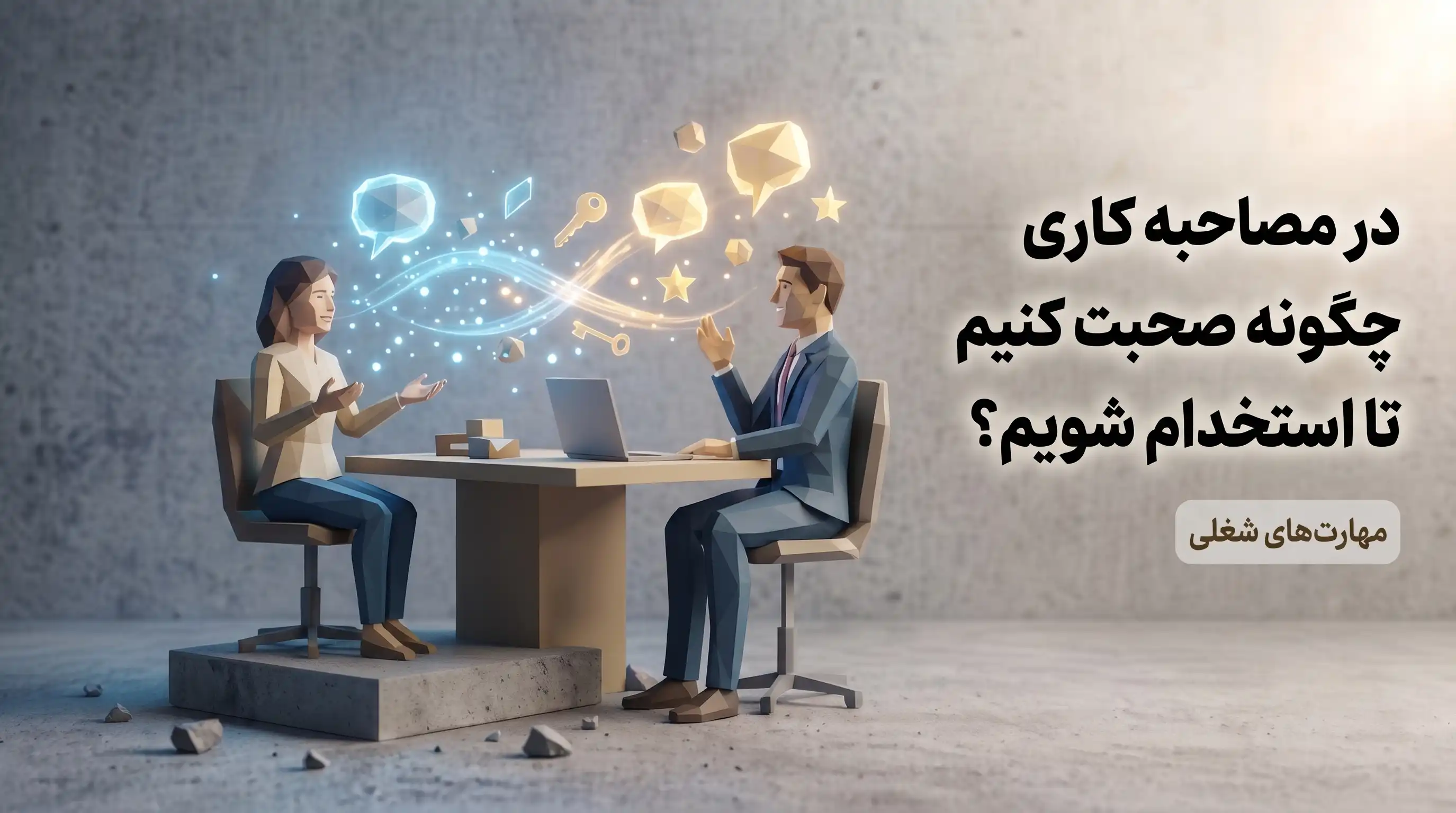 آیا برای مصاحبه کاری استرس دارید؟