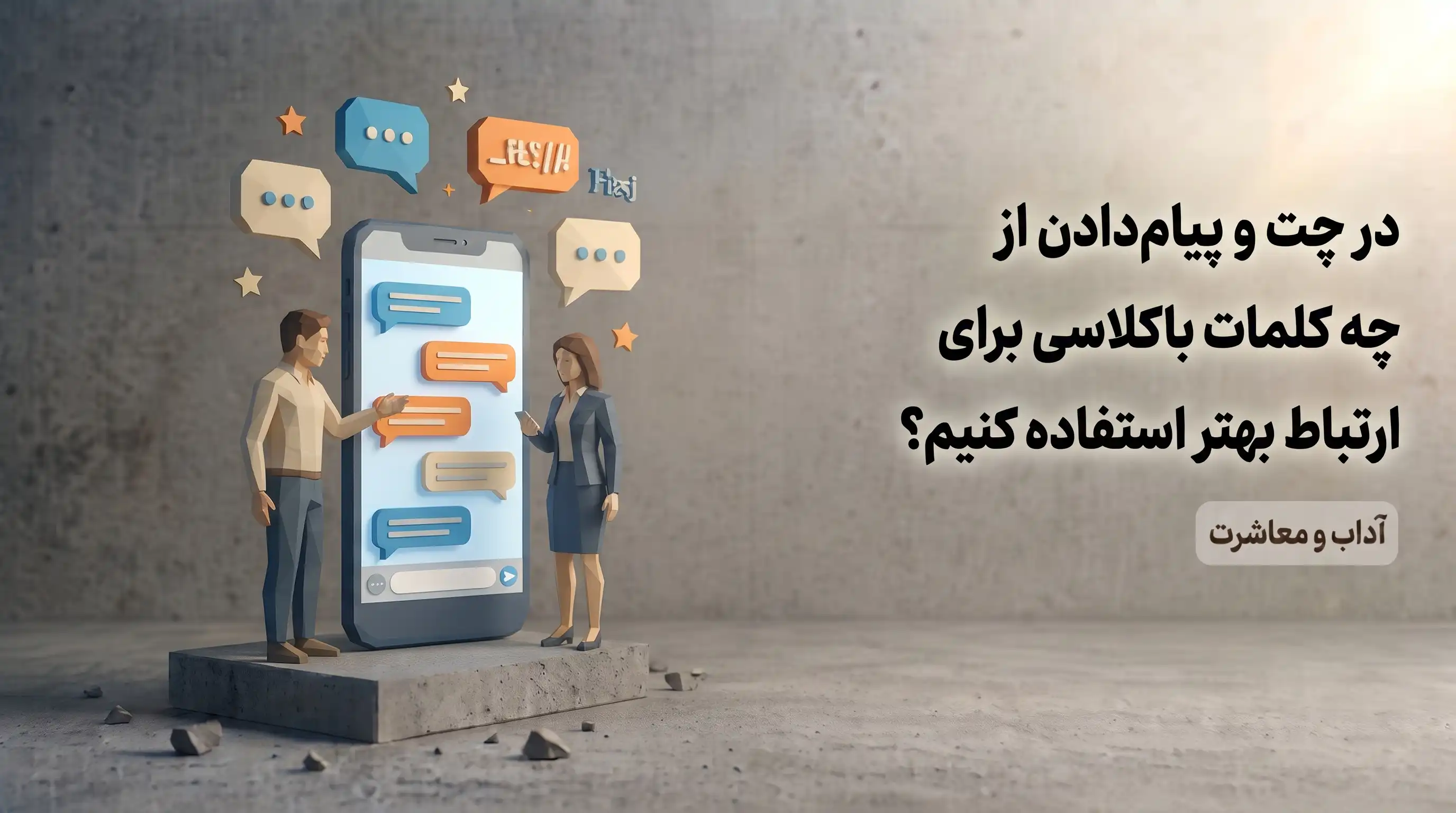 کلمات باکلاس در چت