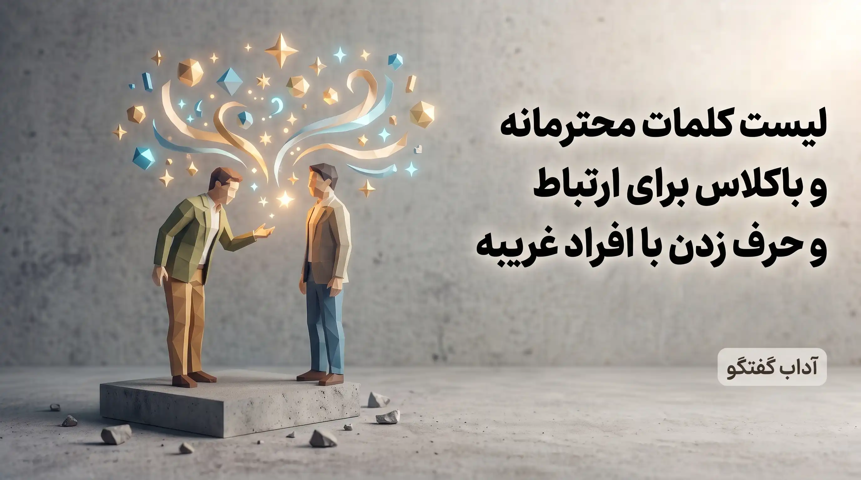 کلمات محترمانه در ارتباط با افراد غریبه
