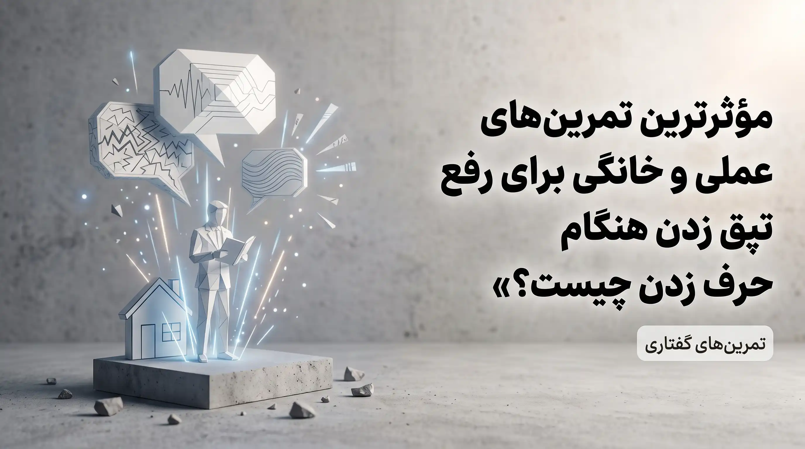تمرین‌های رفع تپق زدن هنگام حرف زدن