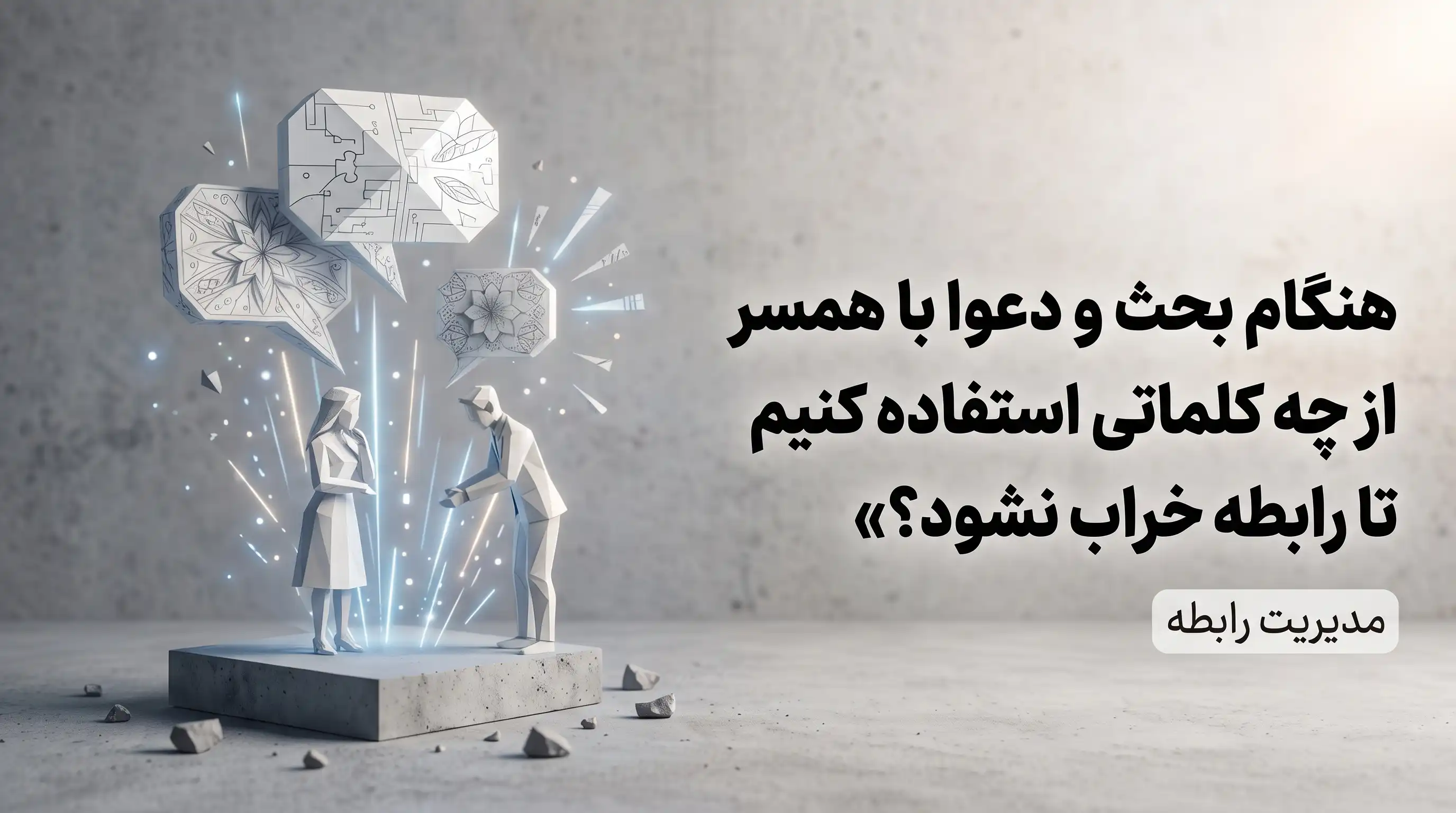 هنگام بحث و دعوا با همسر از چه کلماتی استفاده کنیم تا رابطه خراب نشود؟