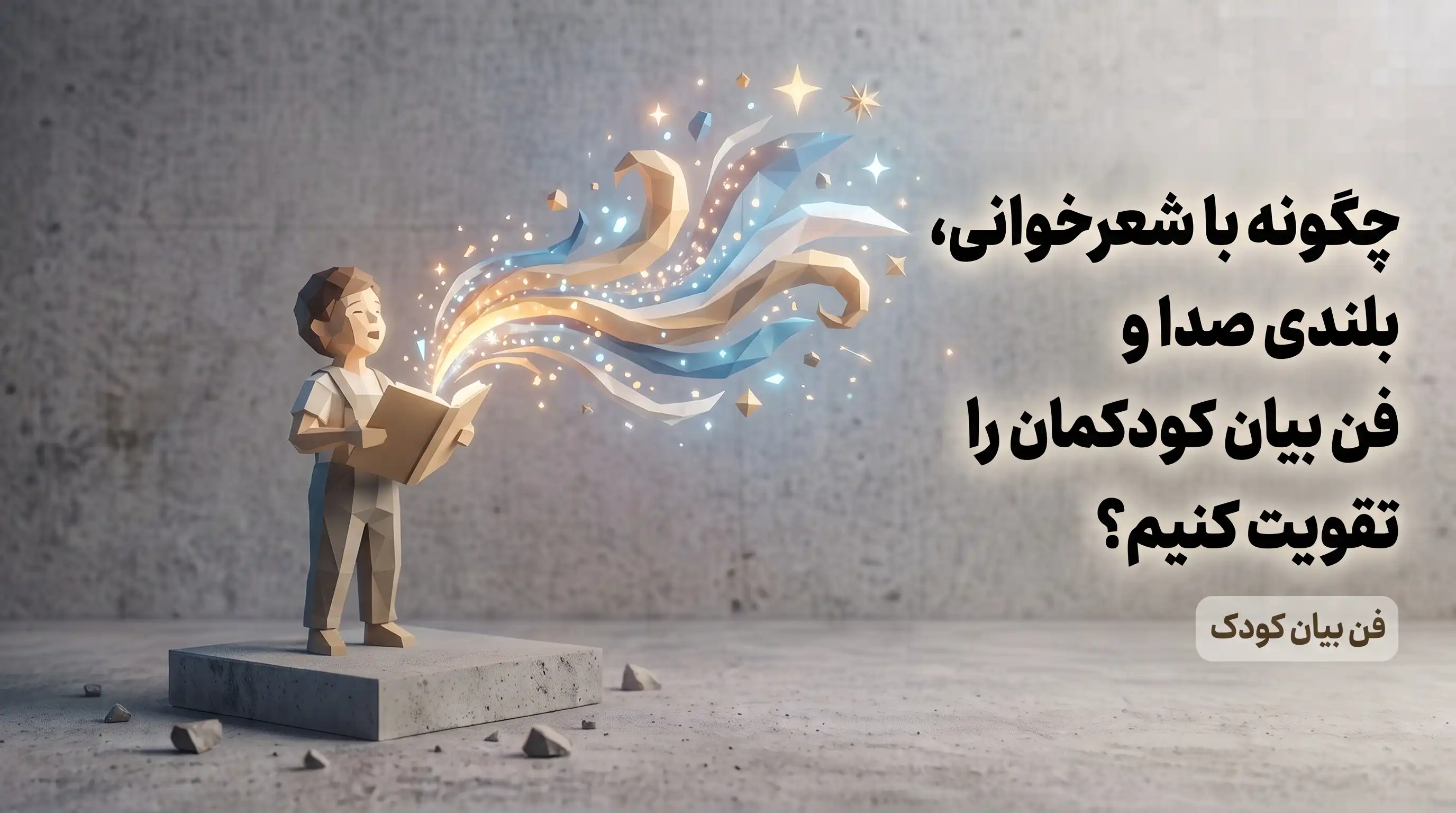 تقویت بلندی صدا و فن بیان کودکمان