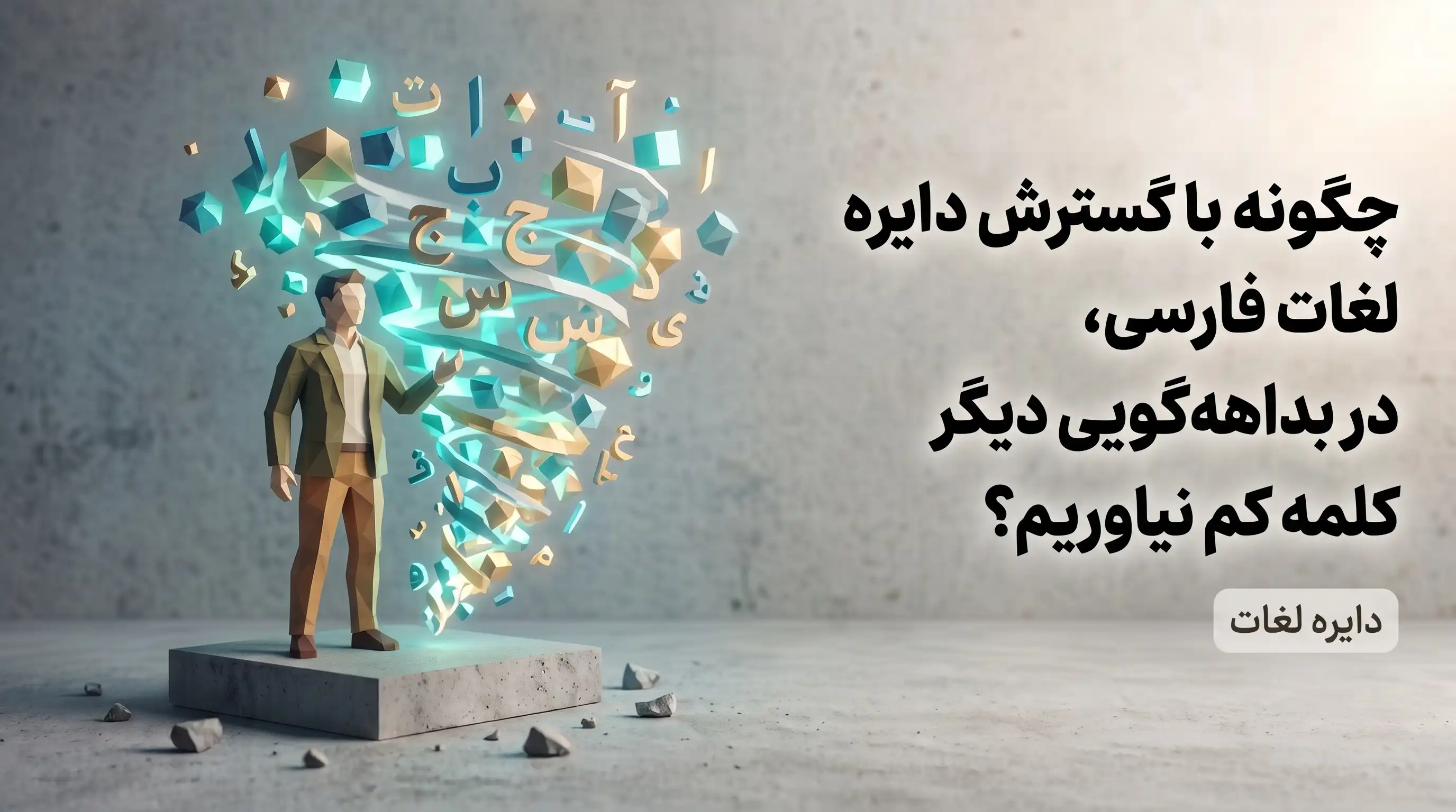 گسترش دایره لغات فارسی