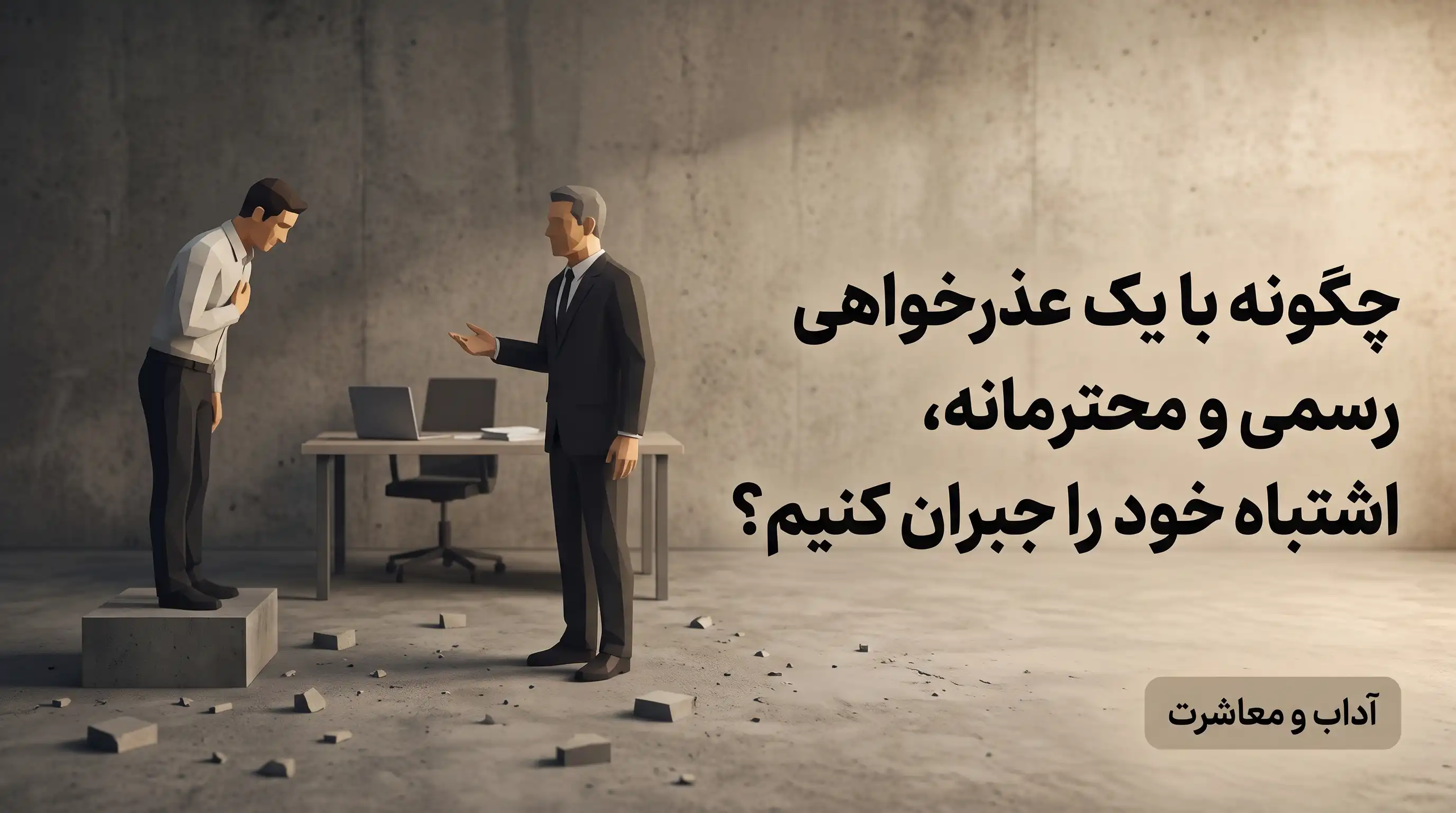 چگونه محترمانه عذرخواهی کنیم