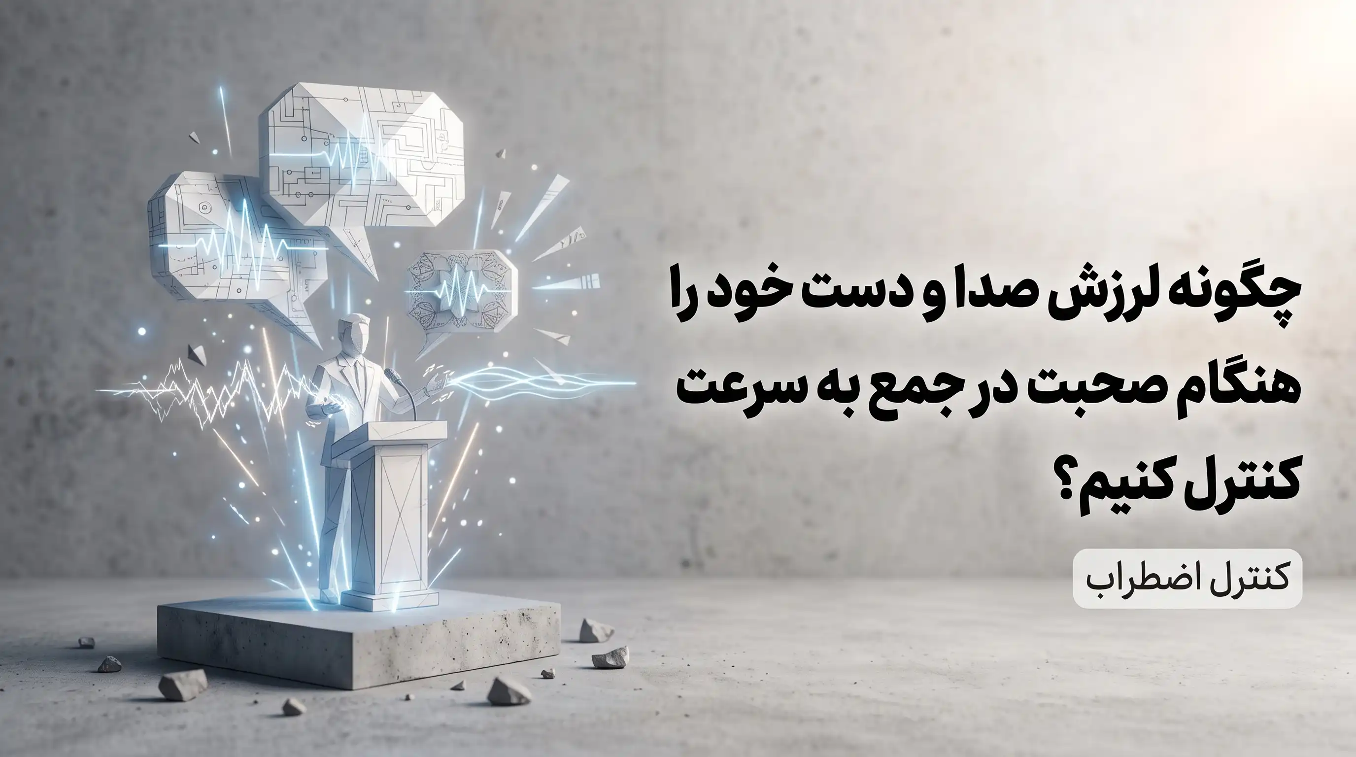 چگونه لرزش صدا و دست خود را هنگام صحبت در جمع به سرعت کنترل کنیم؟