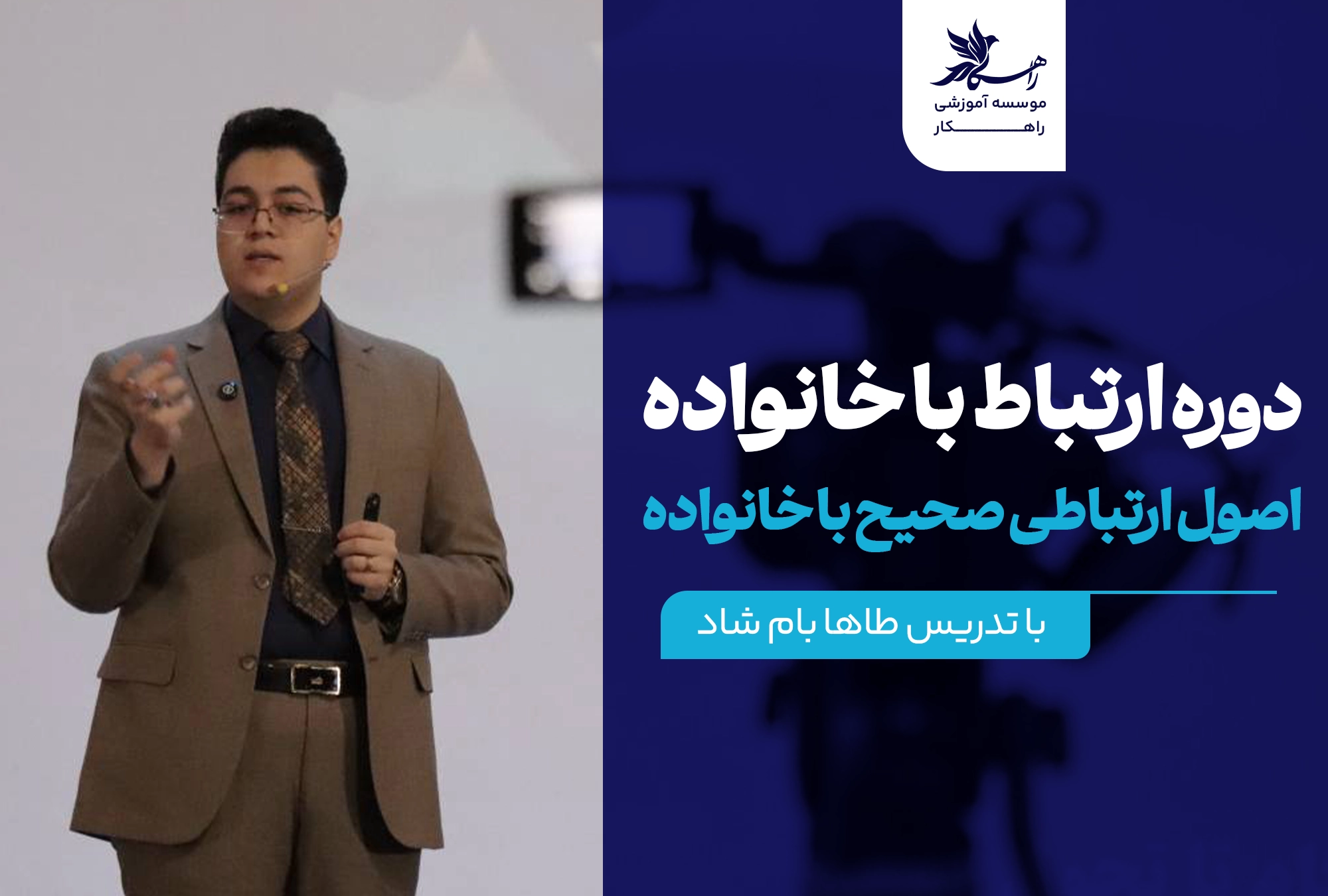 دوره ارتباطات اصولی با خانواده