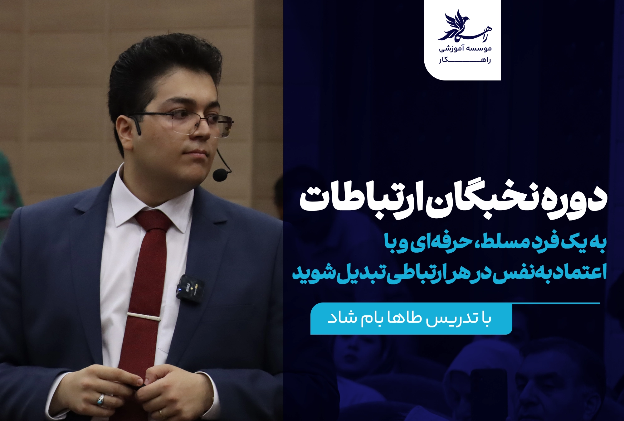 دوره VIP نخبگان ارتباطات